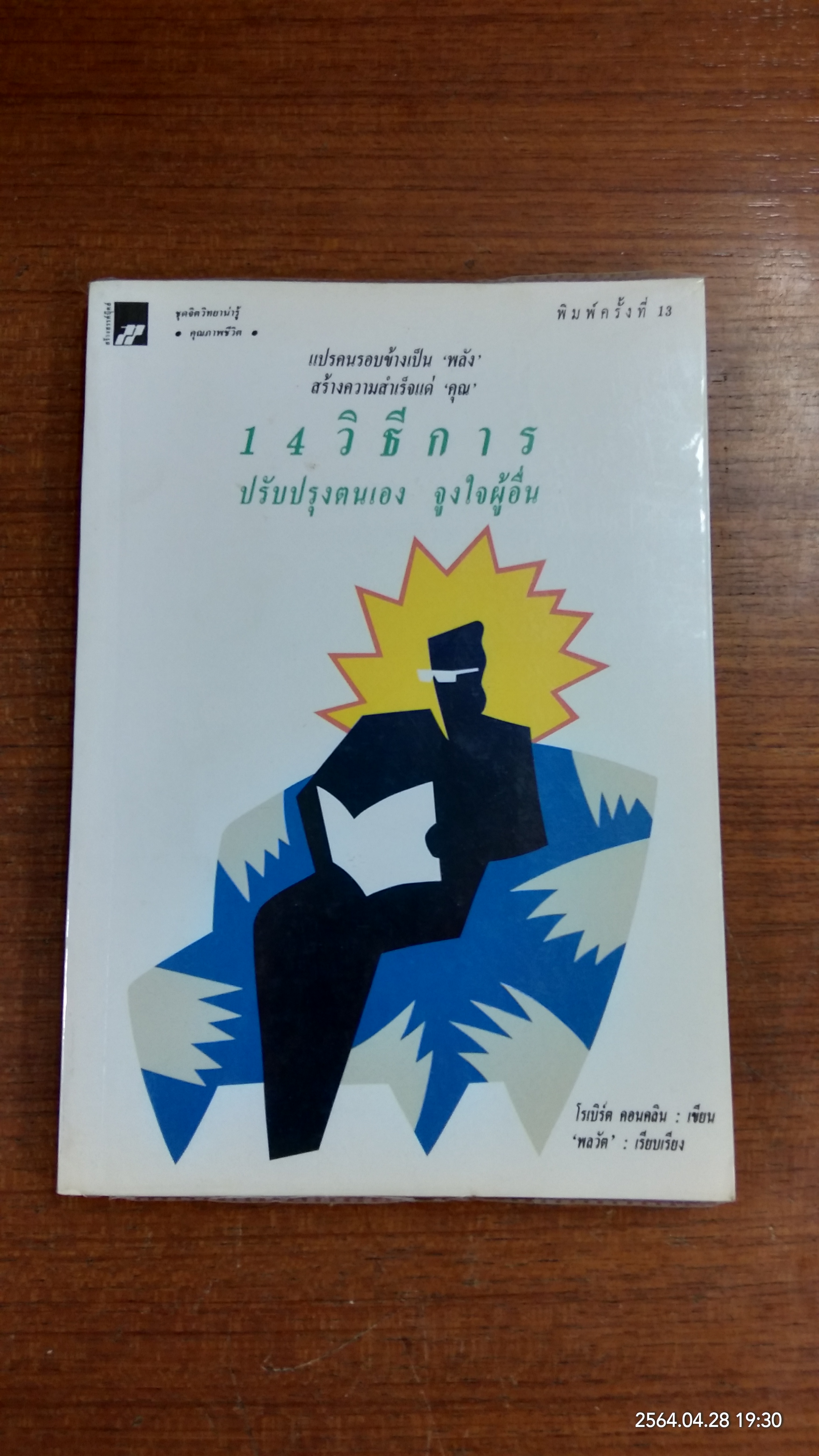 14 วิธีการปรับปรุงตนเอง จูงใจผู้อื่น / โรเบิร์ต คอนคลิน