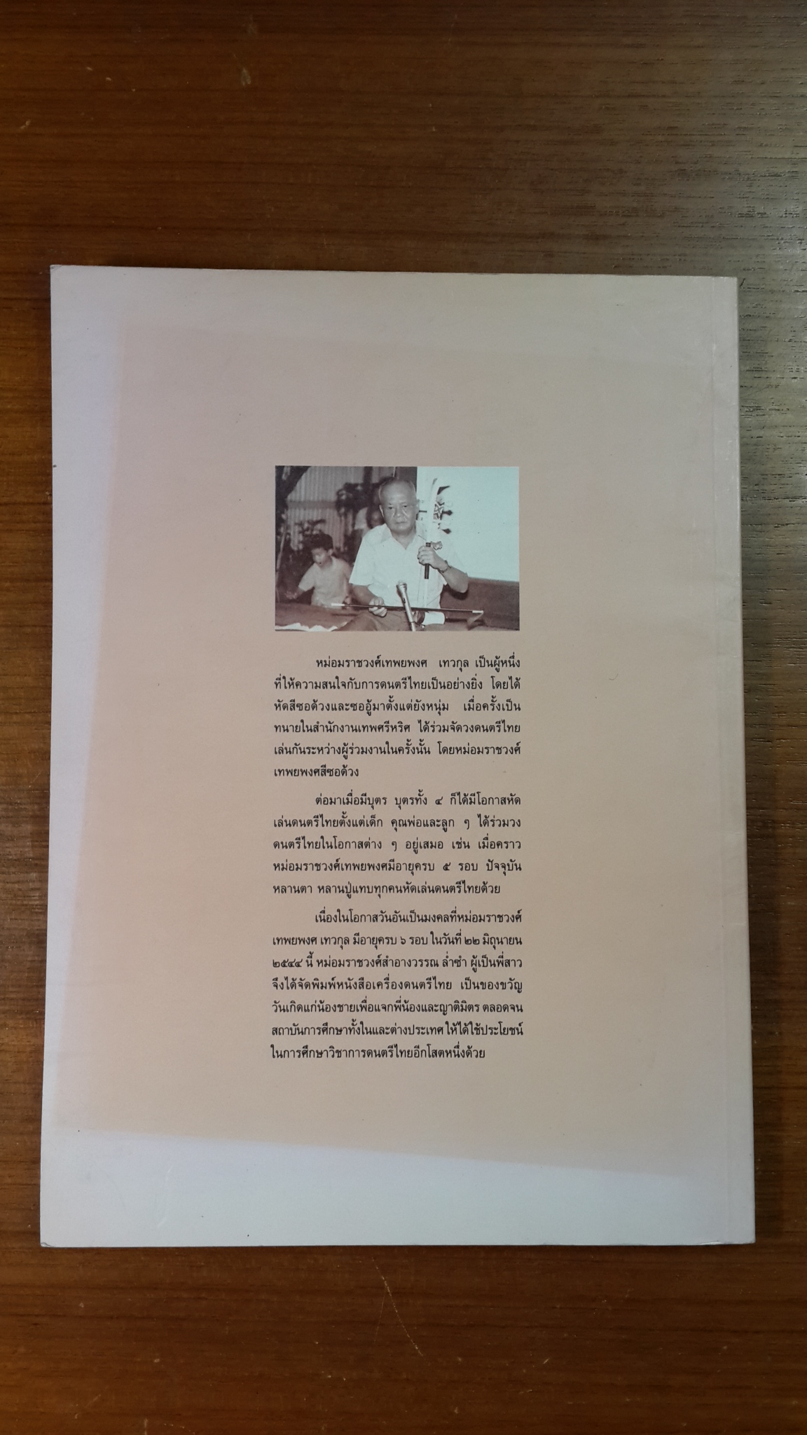 เครื่องดนตรีไทย ของ กรมศิลปากร : พิมพ์เป็นที่ระลึกเนื่องในวันคล้ายวันเกิดครบ ๖ รอบ หม่อมราชวงศ์ เทพยพงศ เทวกุล