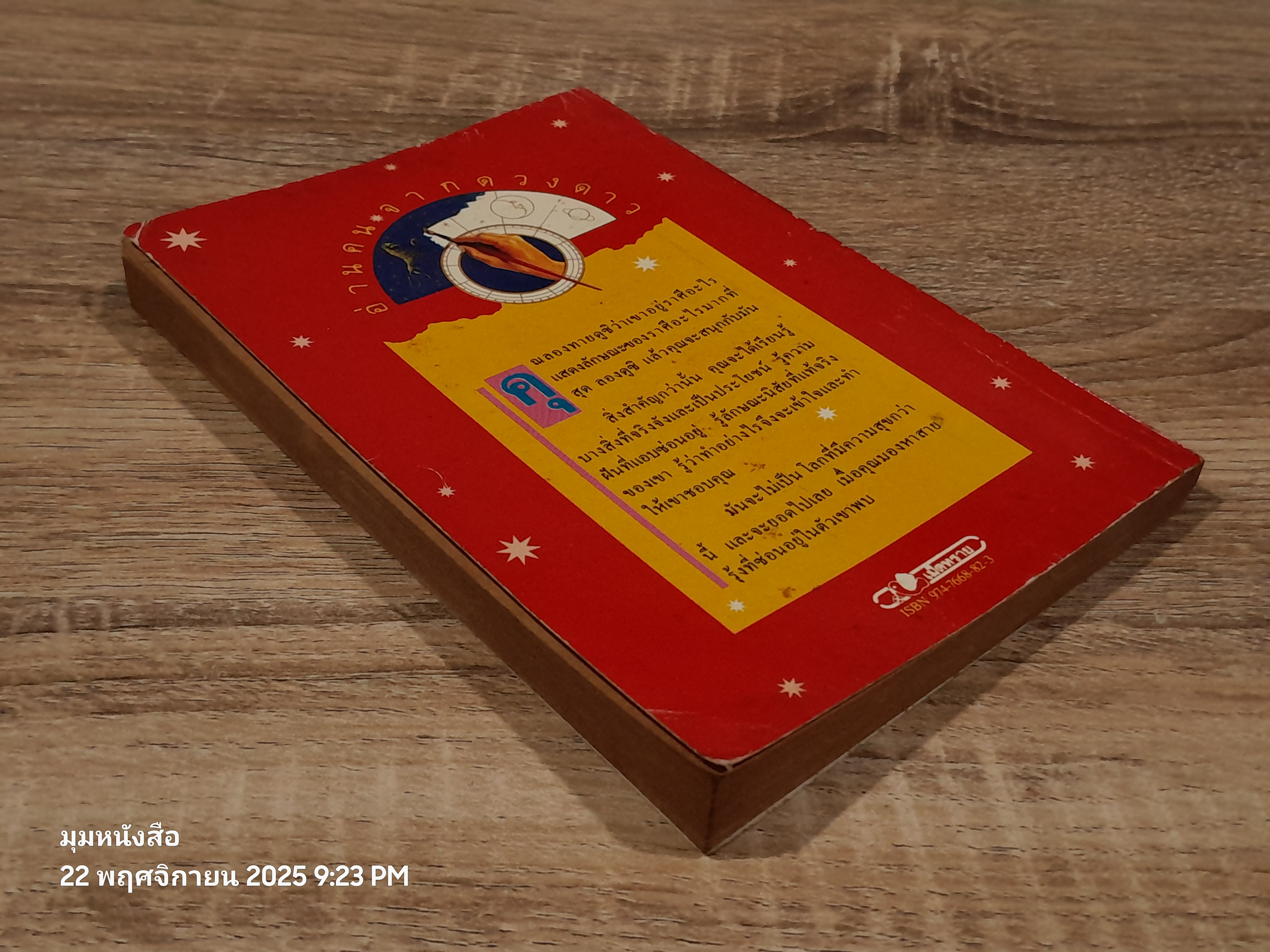 อ่านคนจากดวงดาว / ชลิดา จริยาธิมุตต์ แปล