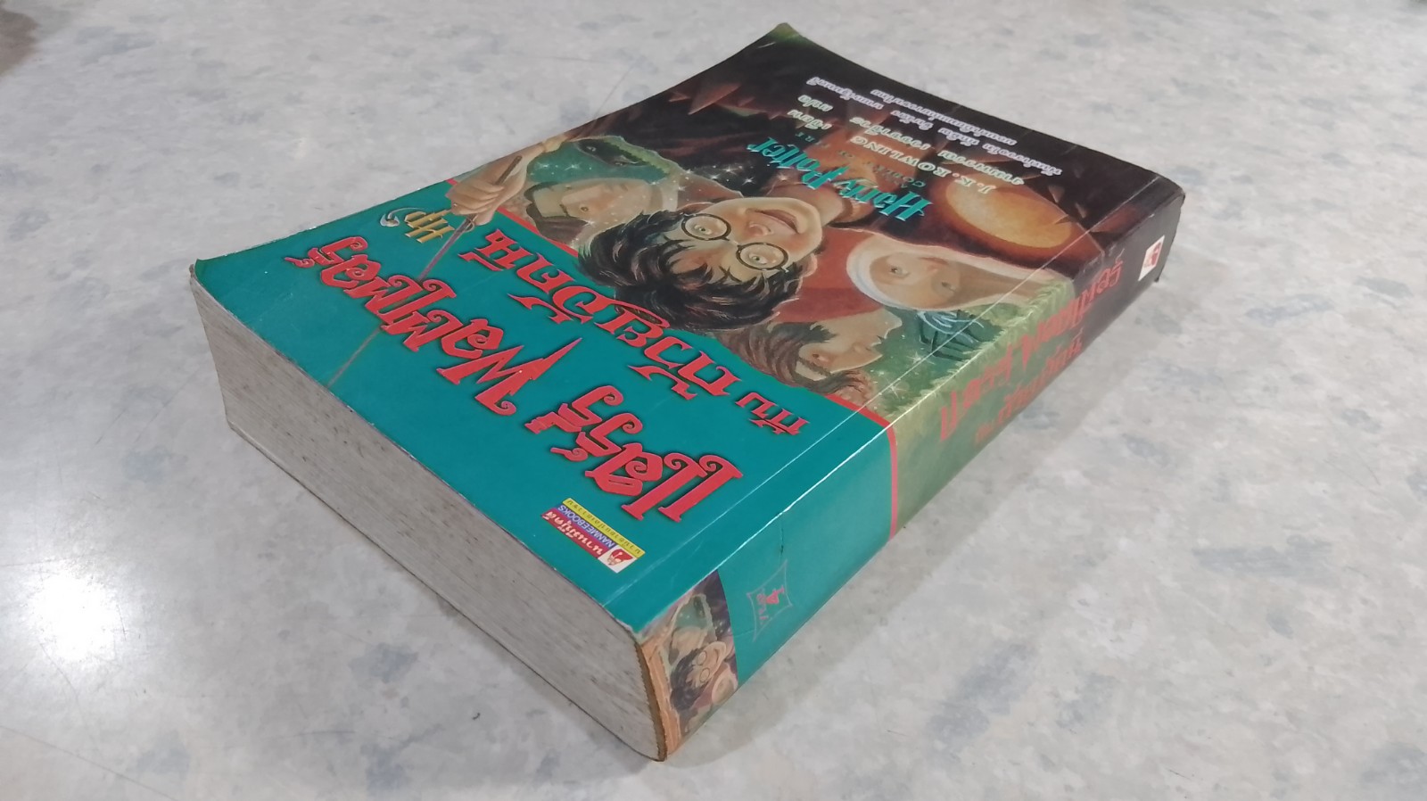 แฮร์รี่ พอตเตอร์ กับ ถ้วยอัคนี / J.K.ROWLING