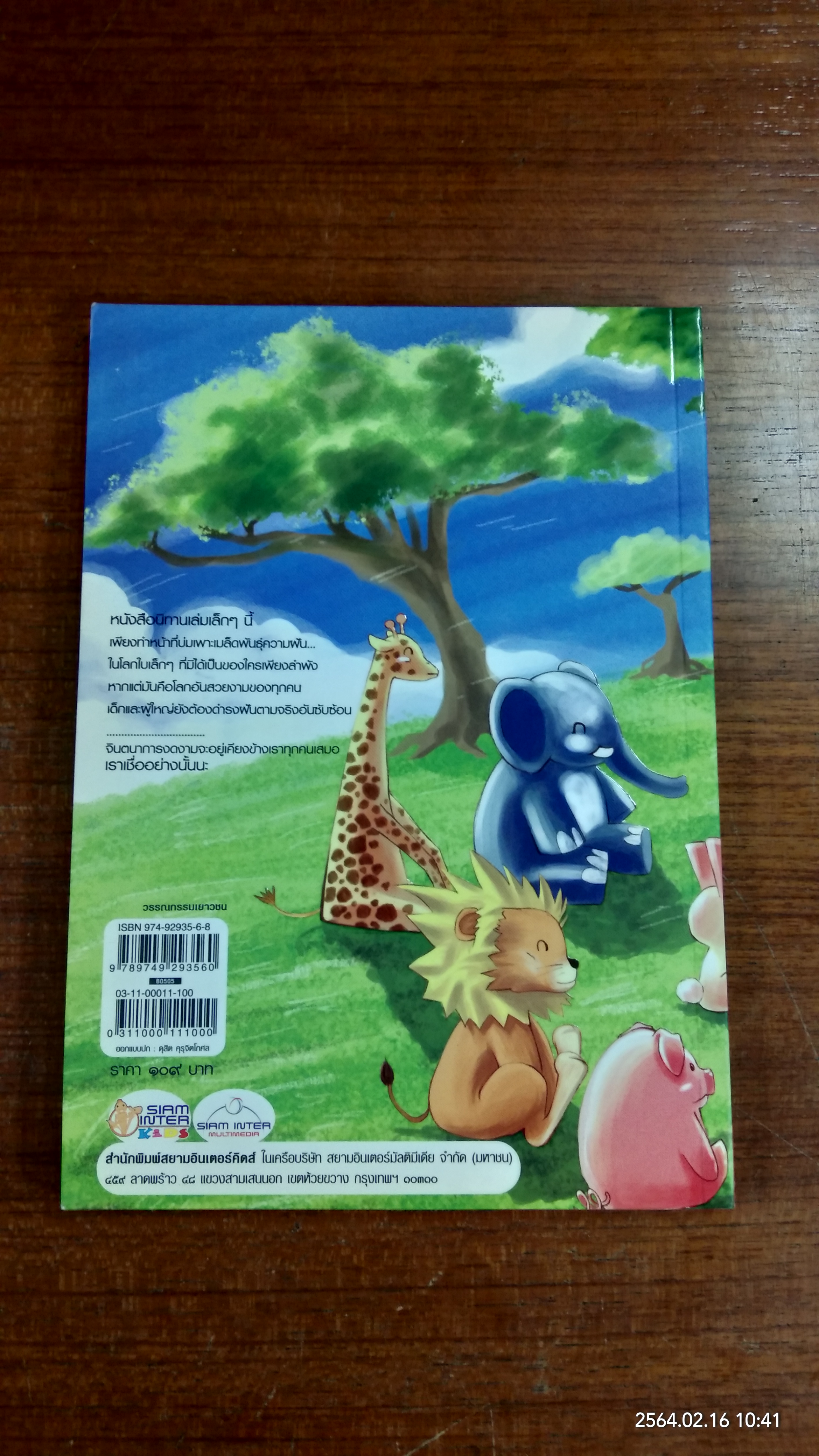 สวนนิทาน แห่งความสุข / วันทนีย์ วิบูลกีรติ