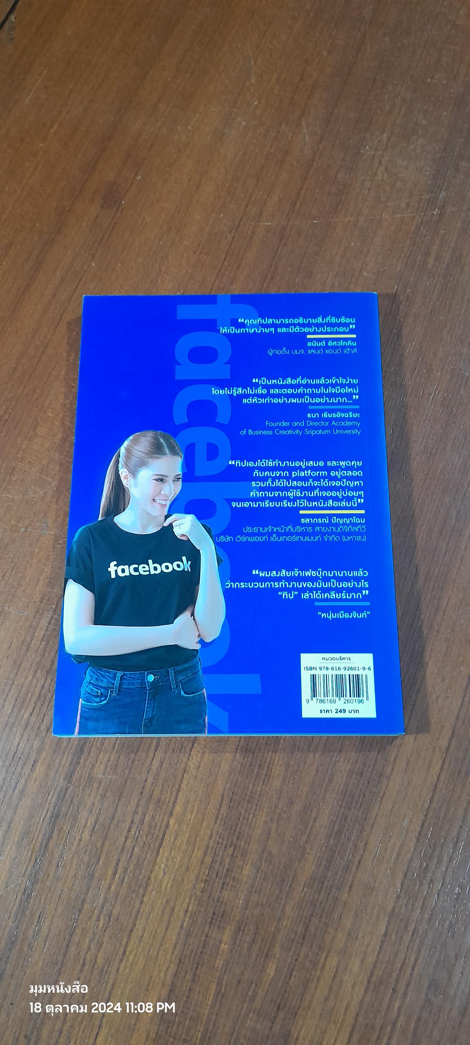 .=h facebook ถูกวิธี ยอดขายดีขึ้น 100 เท่า / มัณฑิตา จินดา (ทิป)