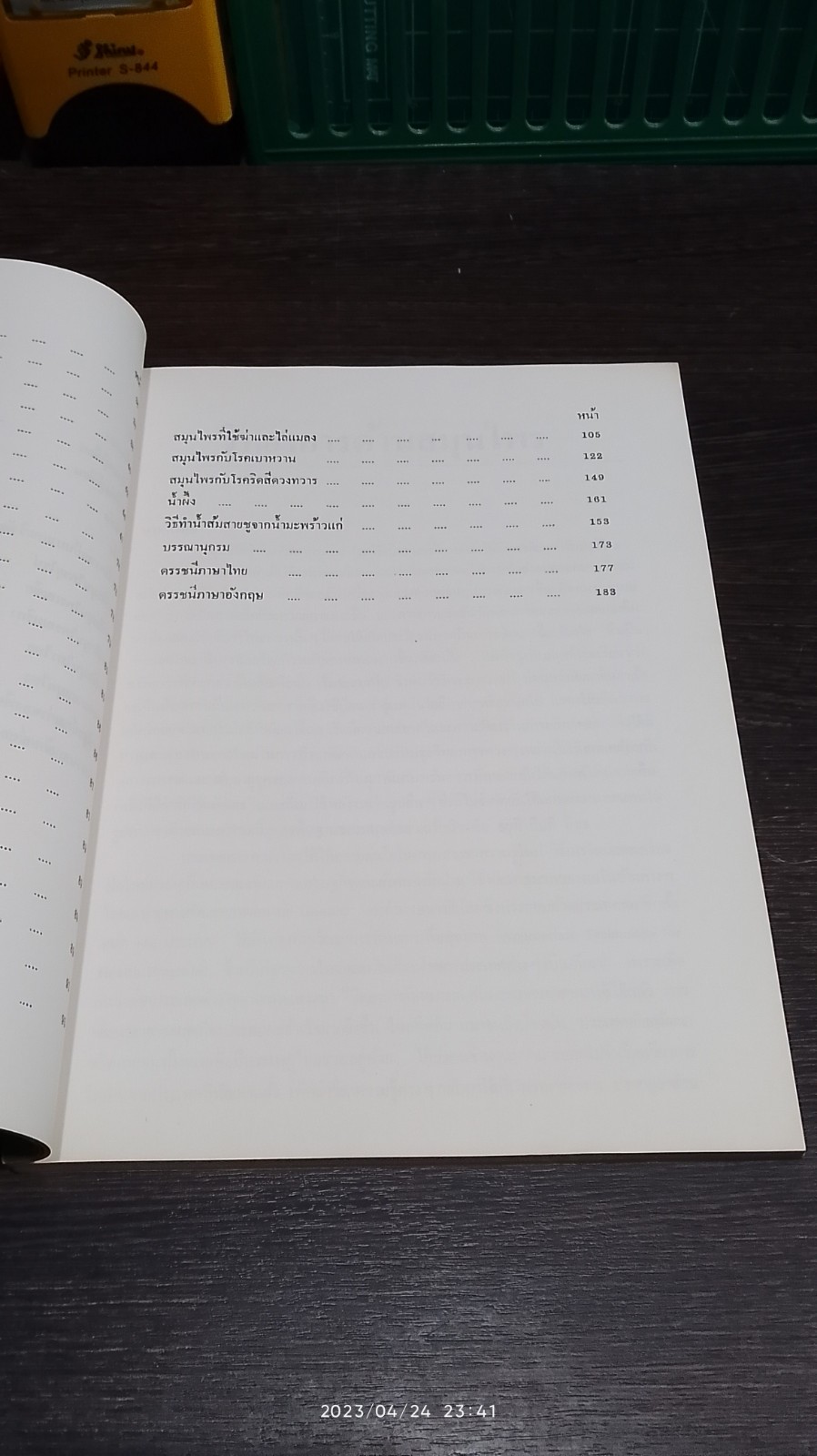 หนังสือตำรา สมุนไพรใกล้ตัว ตอนที่ 3 / รศ.สมพร หิรัญรามเดช (ภูติยานันต์)