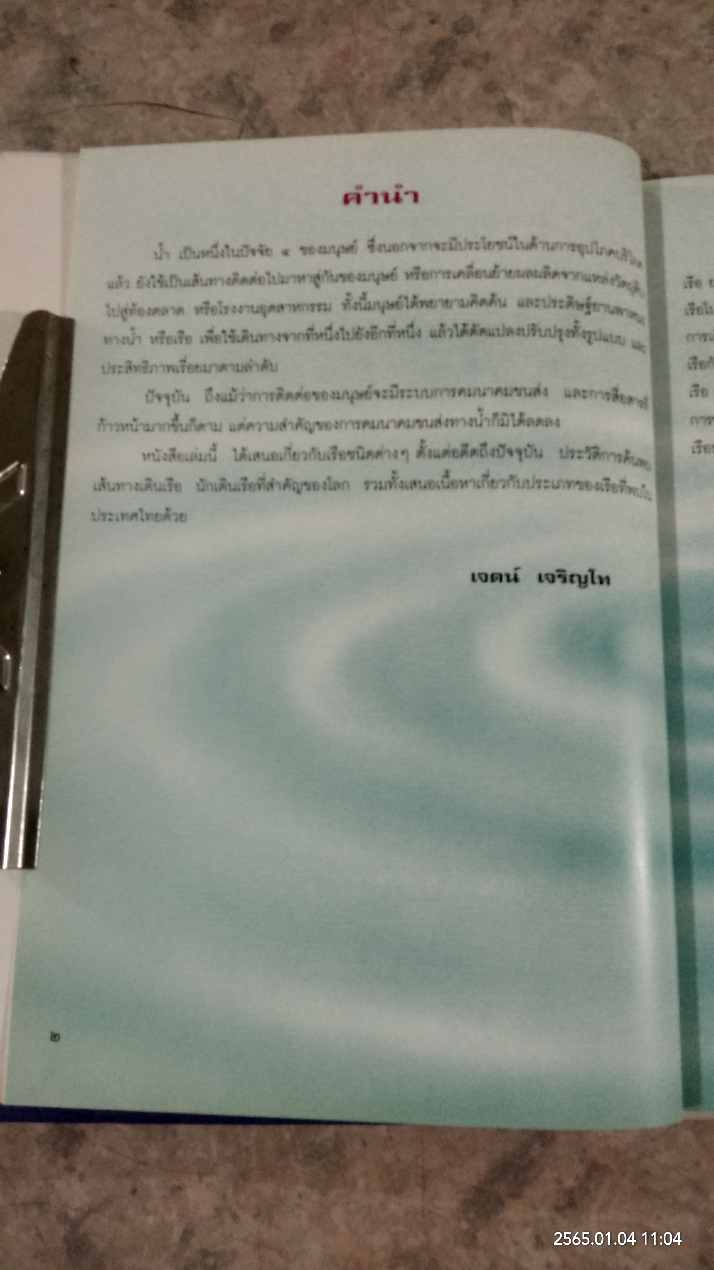 น้ำ : การเดินทางของมนุษย์ / เจตน์ เจริญโท