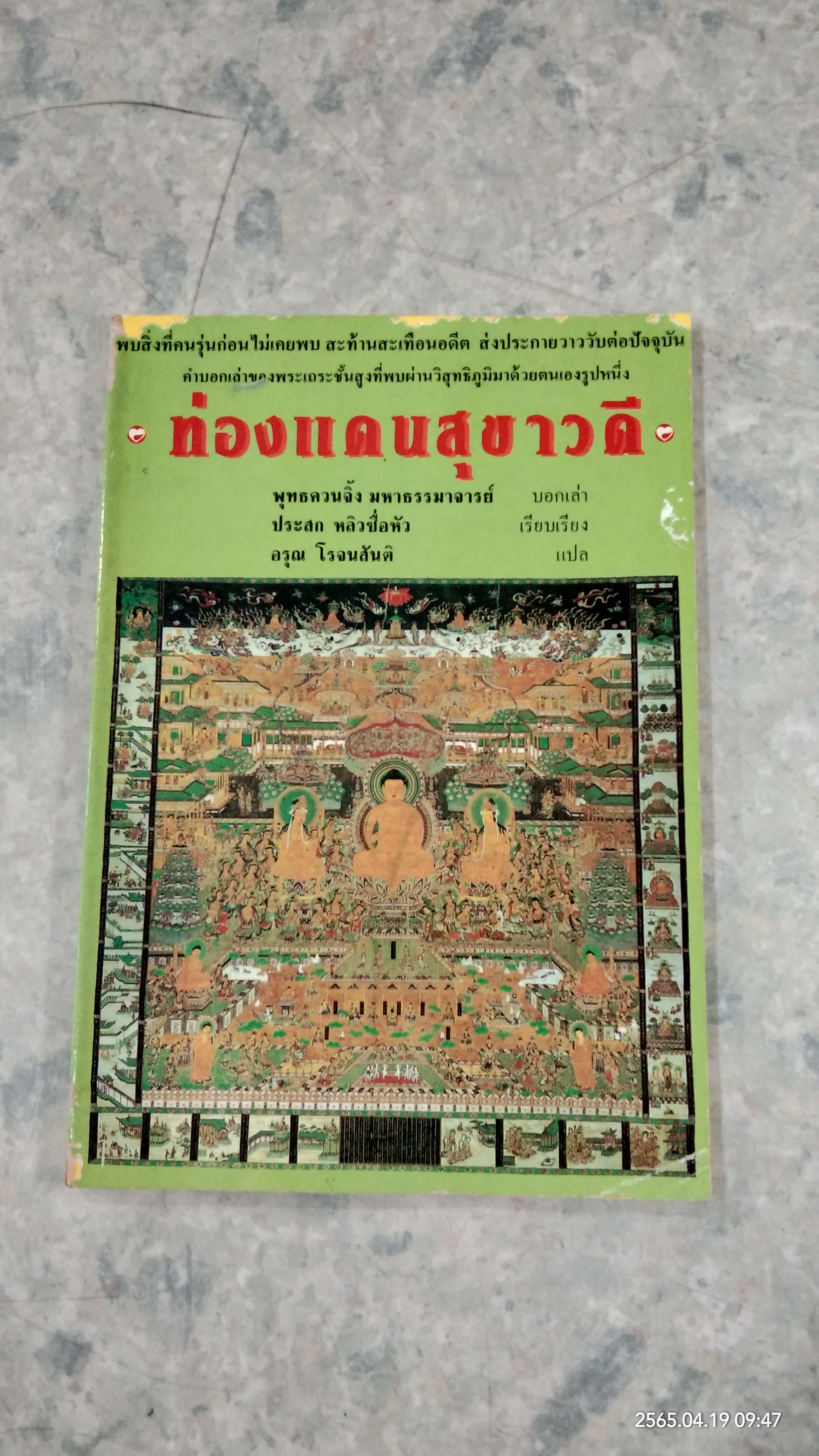 ท่องแดนสุขาวดี / อรุณ โรจนสันติ แปล