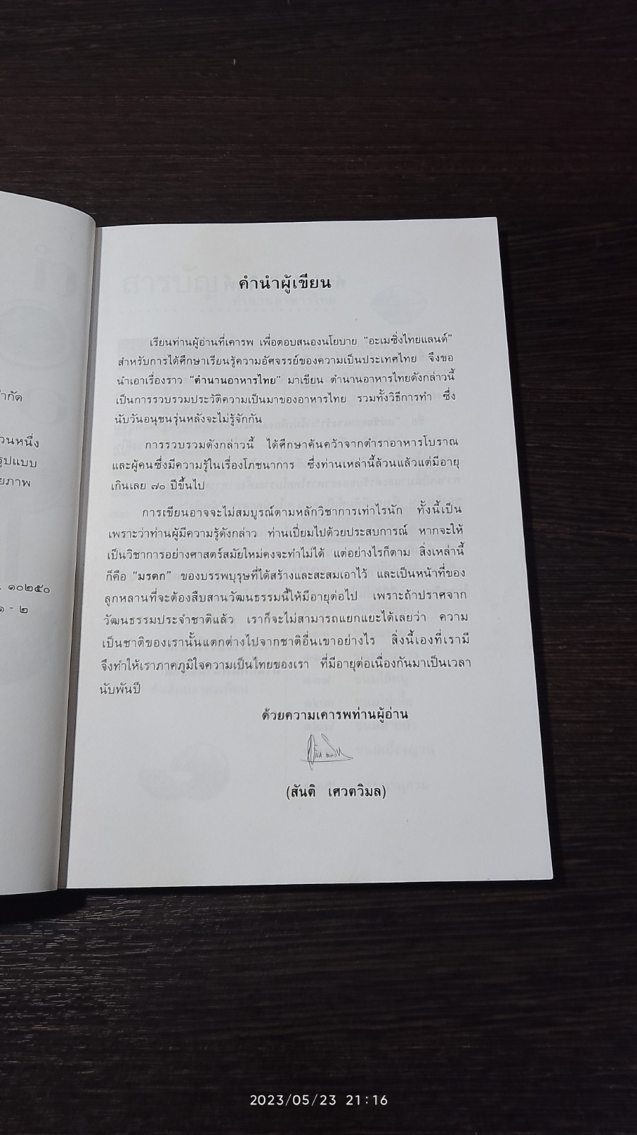 ตำนานอาหารไทย / สันติ เศวตวิมล