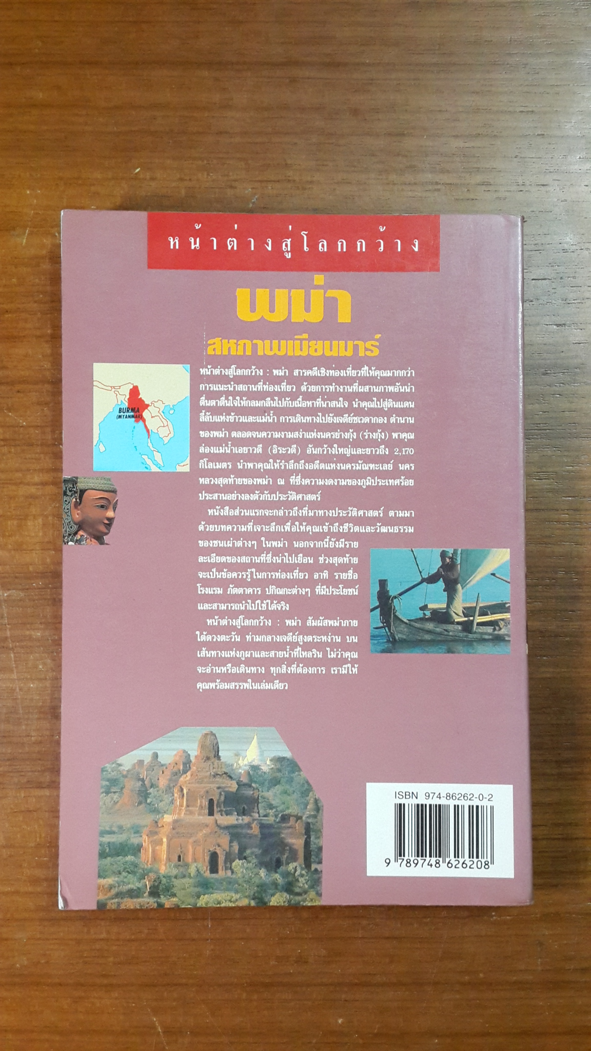 หน้าต่างสู่โลกกว้าง : พม่า สหภาพเมียนมาร์