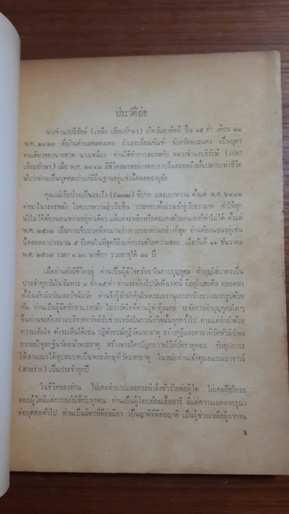 อภินิหารอาจารย์แก้ว "สันติวัน" : อนุสรณ์ในงานฌาปนกิจศพ นางจำนงบริรักษ์ (เหล็ง เอี่ยมอักษร)