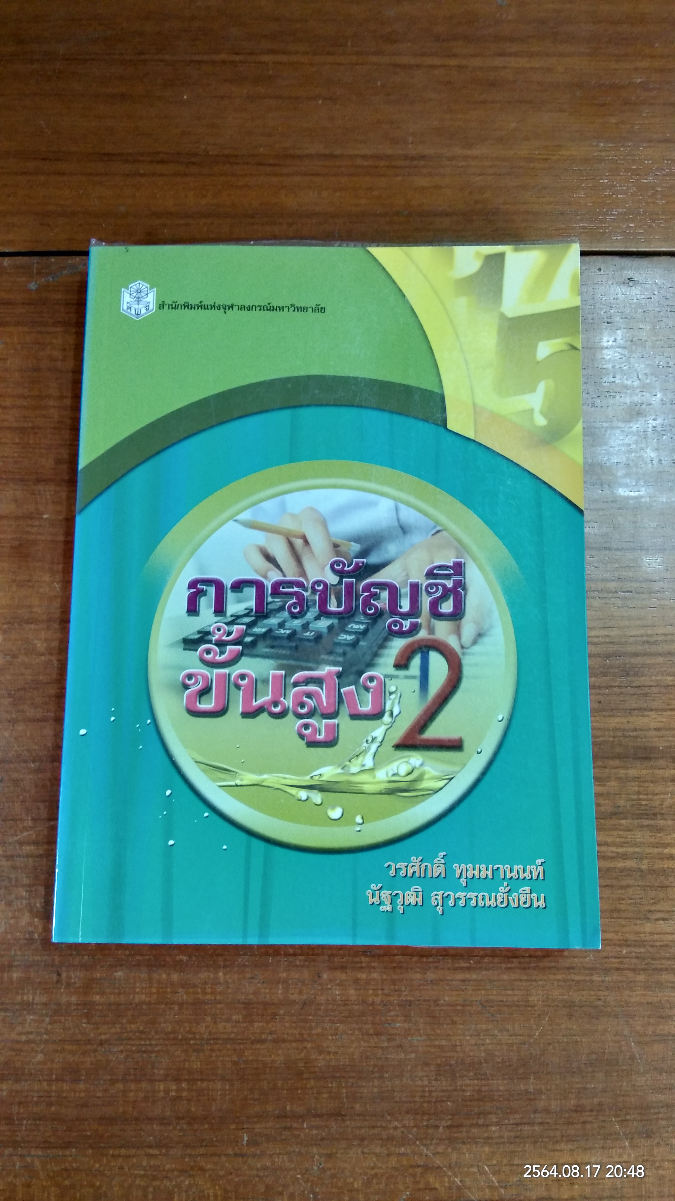 การบัญชีขั้นสูง 2 / วรศักดิ์ ทุมมานนท์
