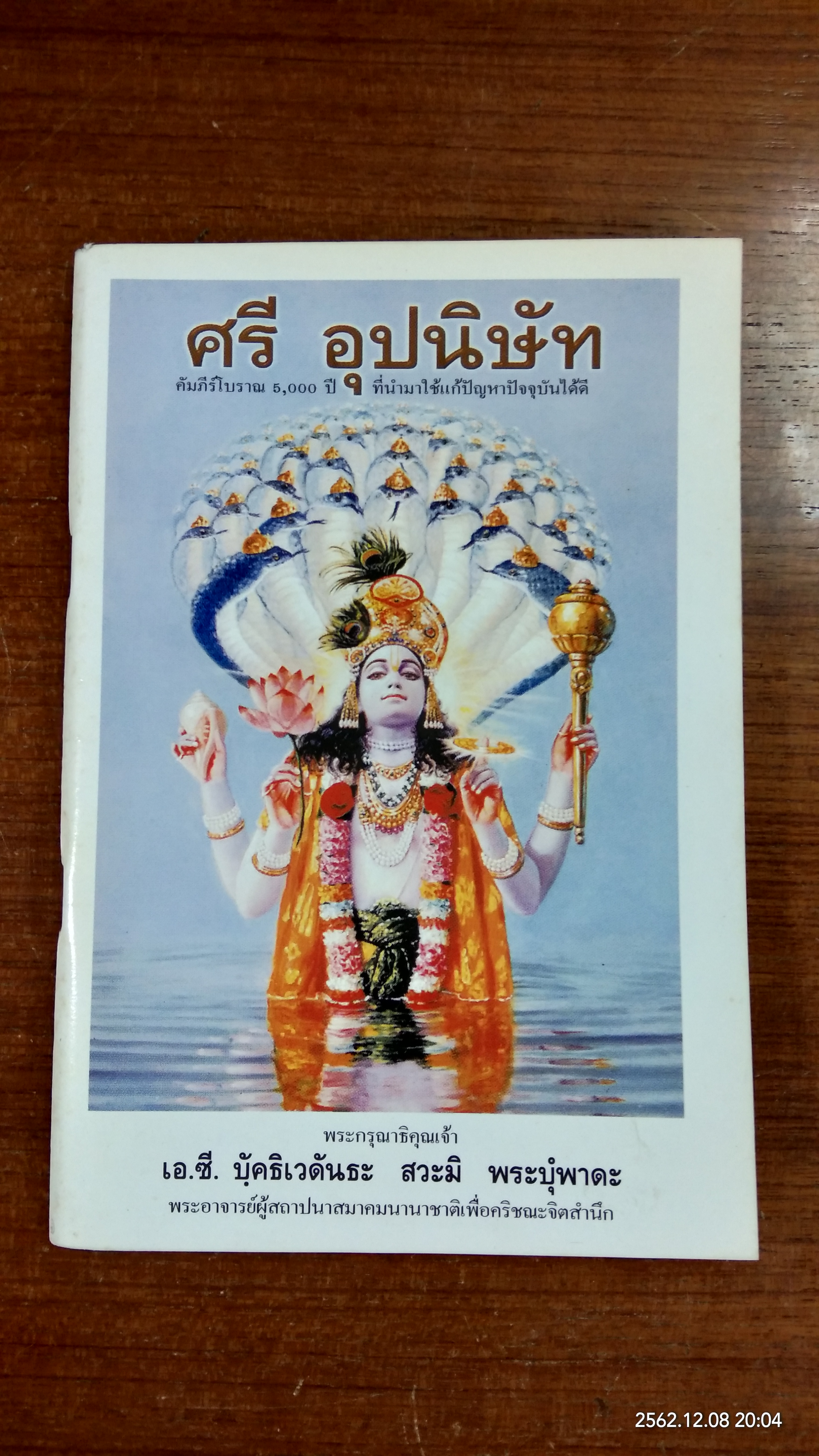 ศรี อุปนิษัท / พระกรุณาธิคุณเจ้า เอ.ซี.บฺัคธิเวดันธะ สวะมิ พระบุํพาด