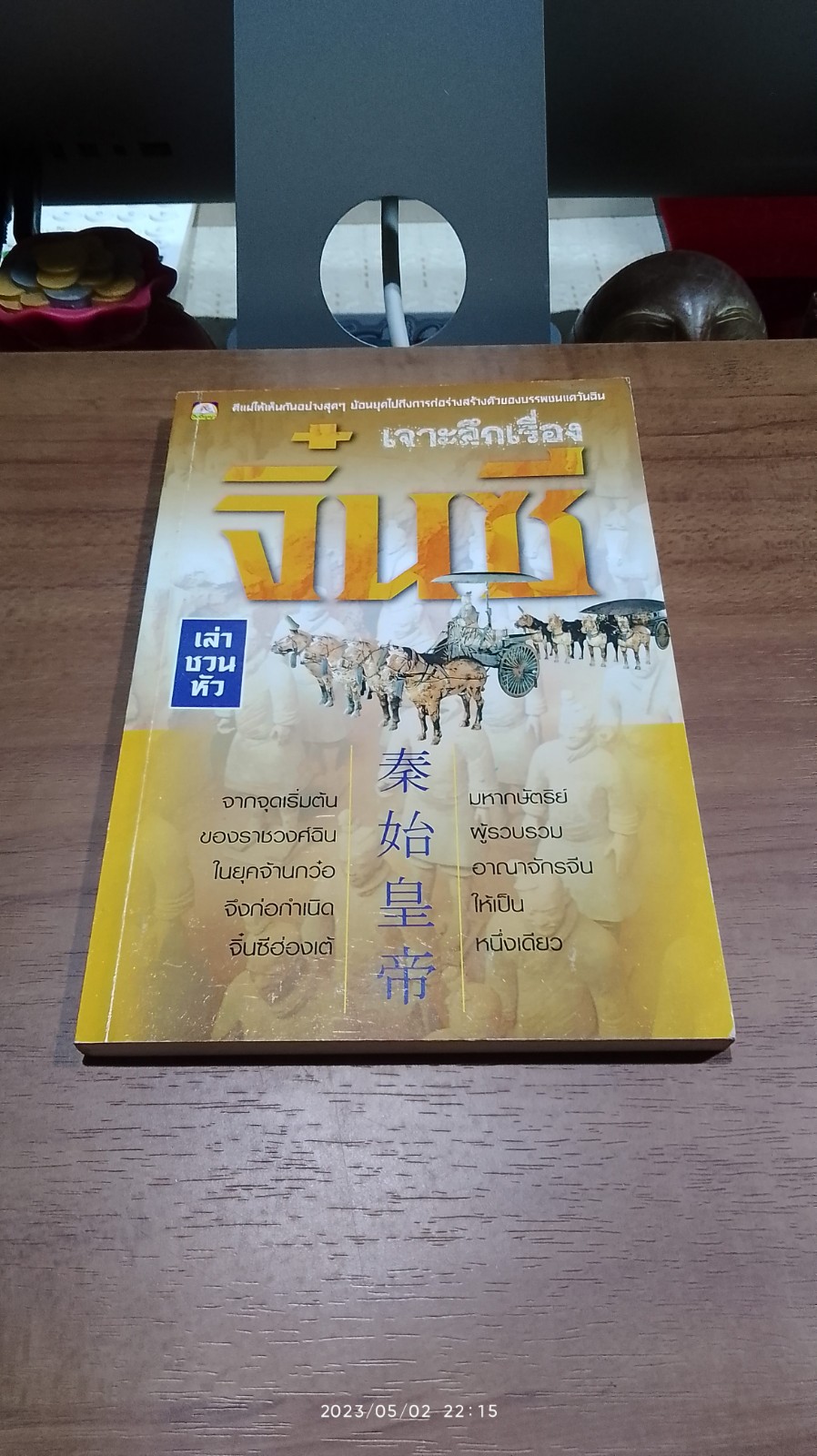 เจาะลึกเรื่องจิ๋นซี / เล่า ชวน หัว