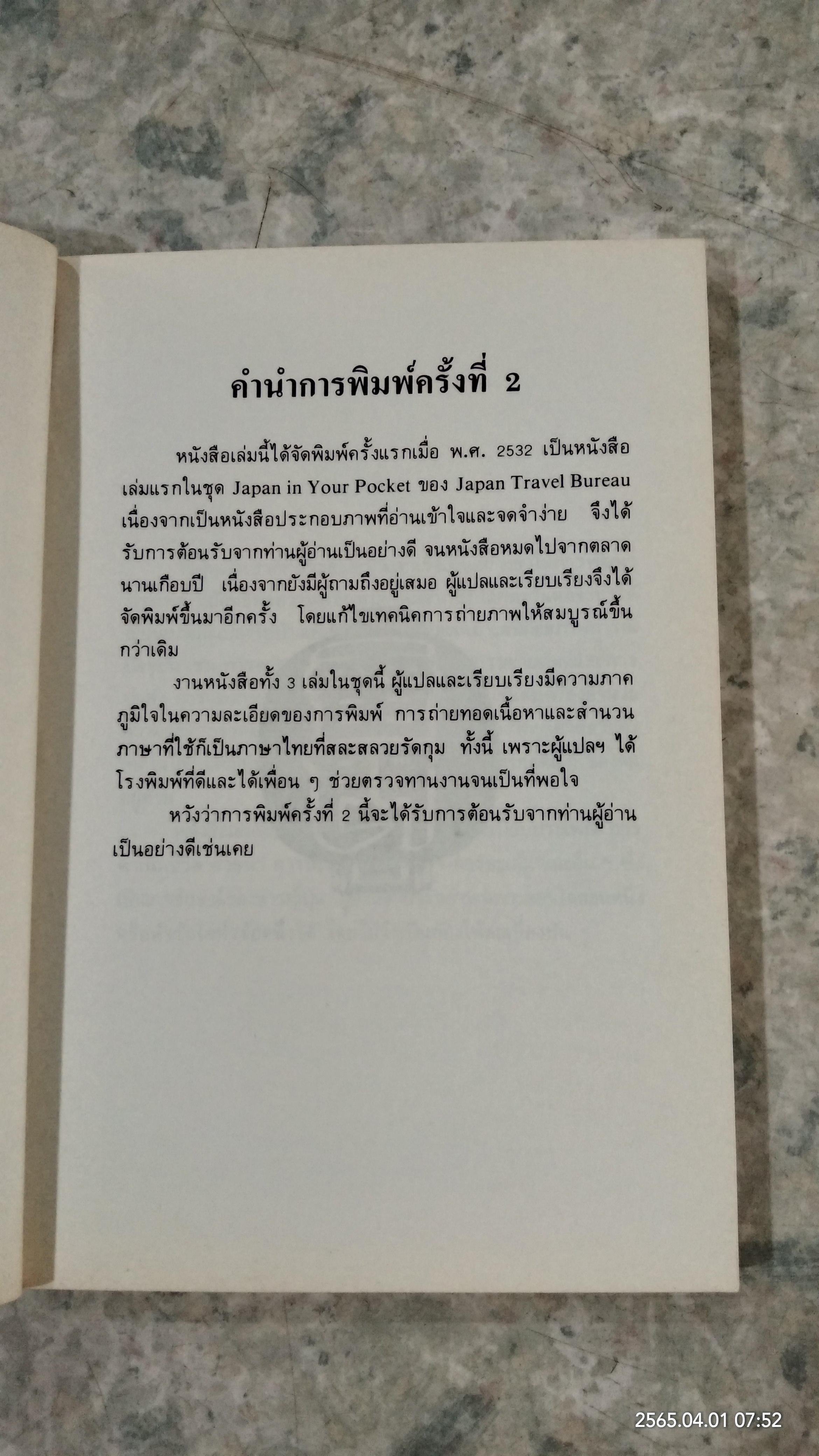 รู้จักญี่ปุ่น / ศิลป์ ภาคสุวรรณ
