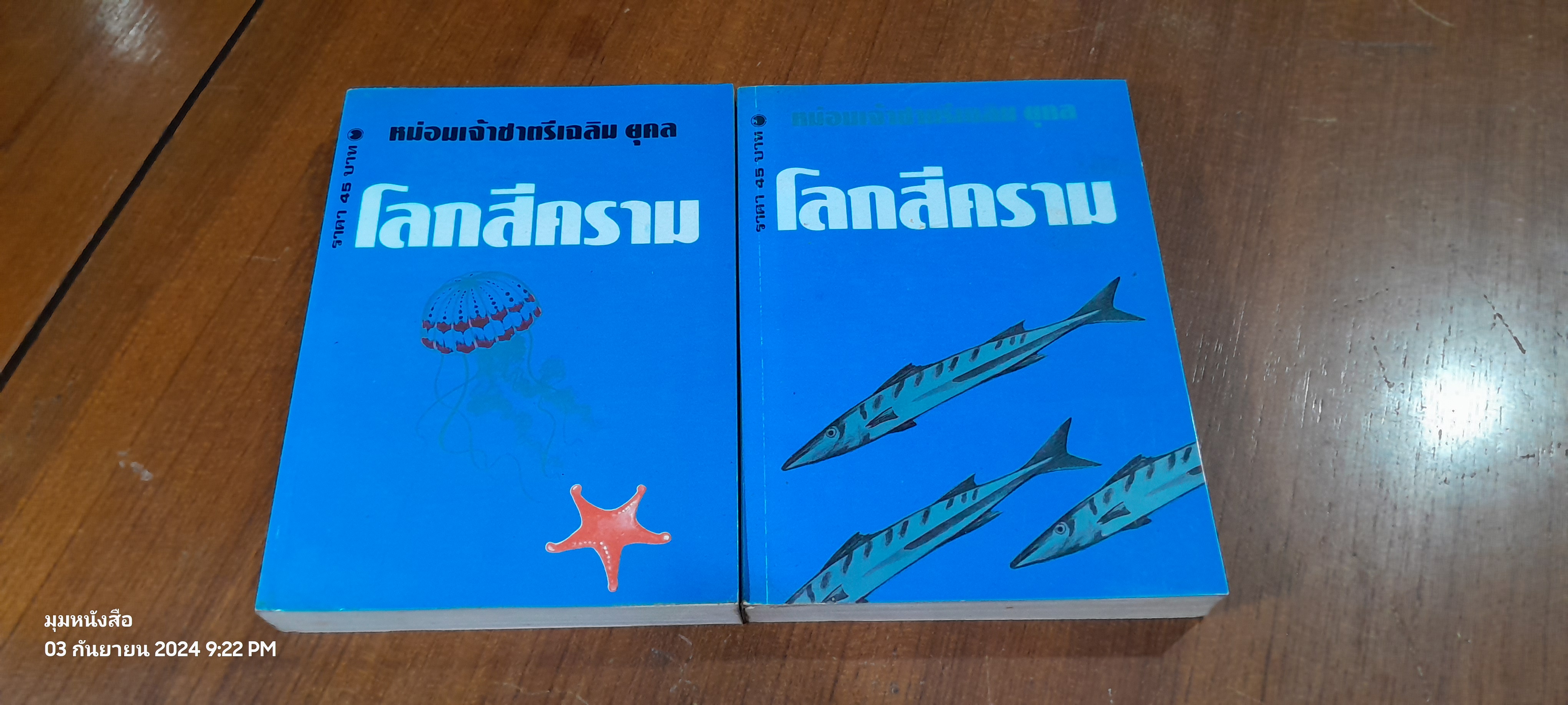 โลกสีคราม (2เล่มจบ) / หม่อมเจ้าชาตรีเฉลิม ยุคล
