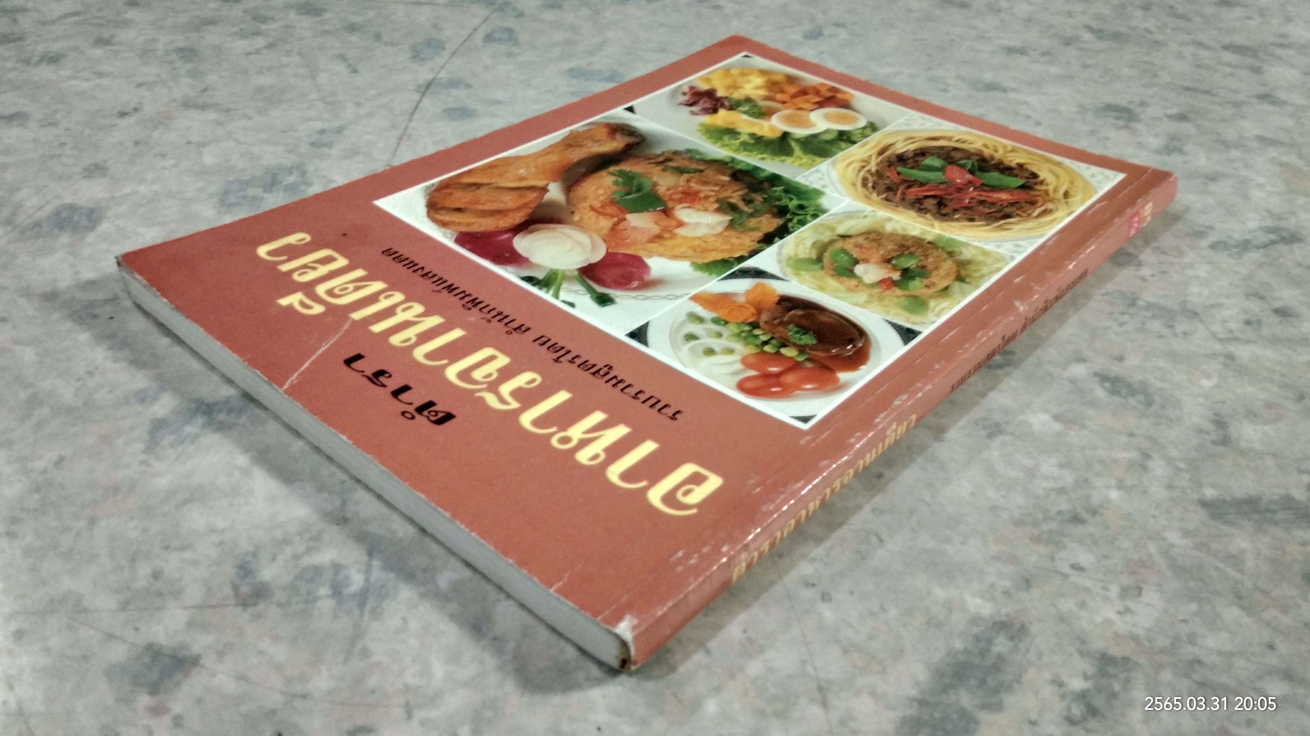 ตำราอาหารจานเดียว / แสงแดด