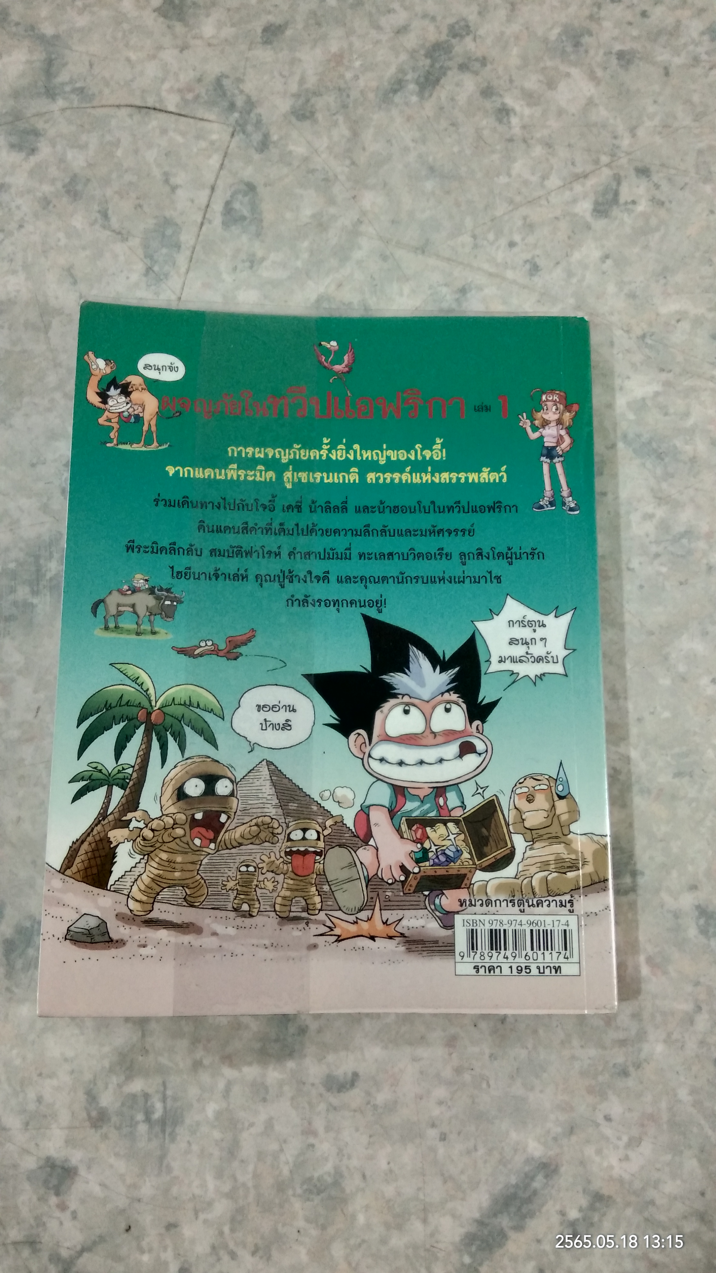 ผจญภัยในทวีปแอฟริกา เล่ม1