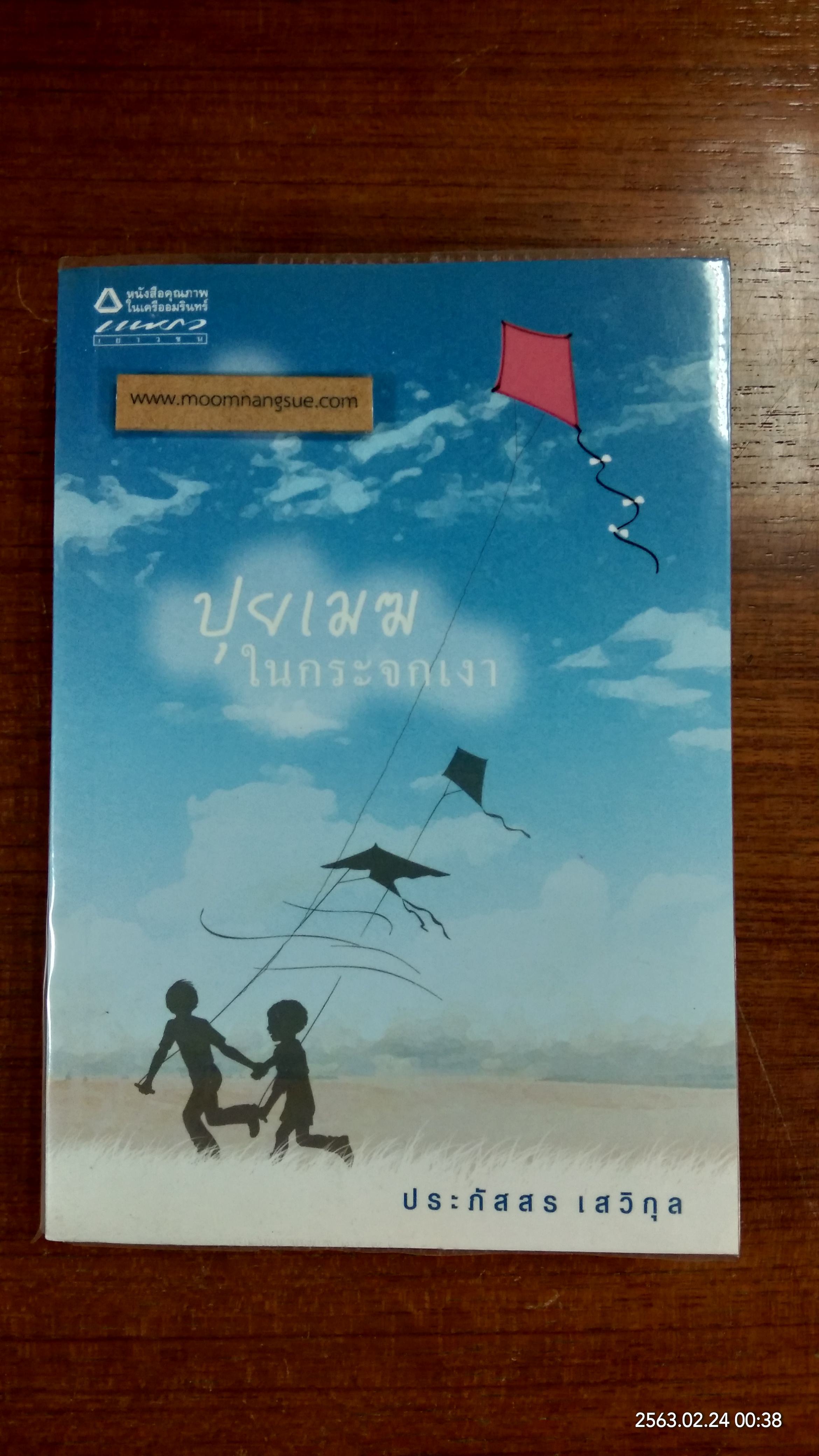 ปุยเมฆ ในกระจกเงา / ประภัสสร เสวิกุล