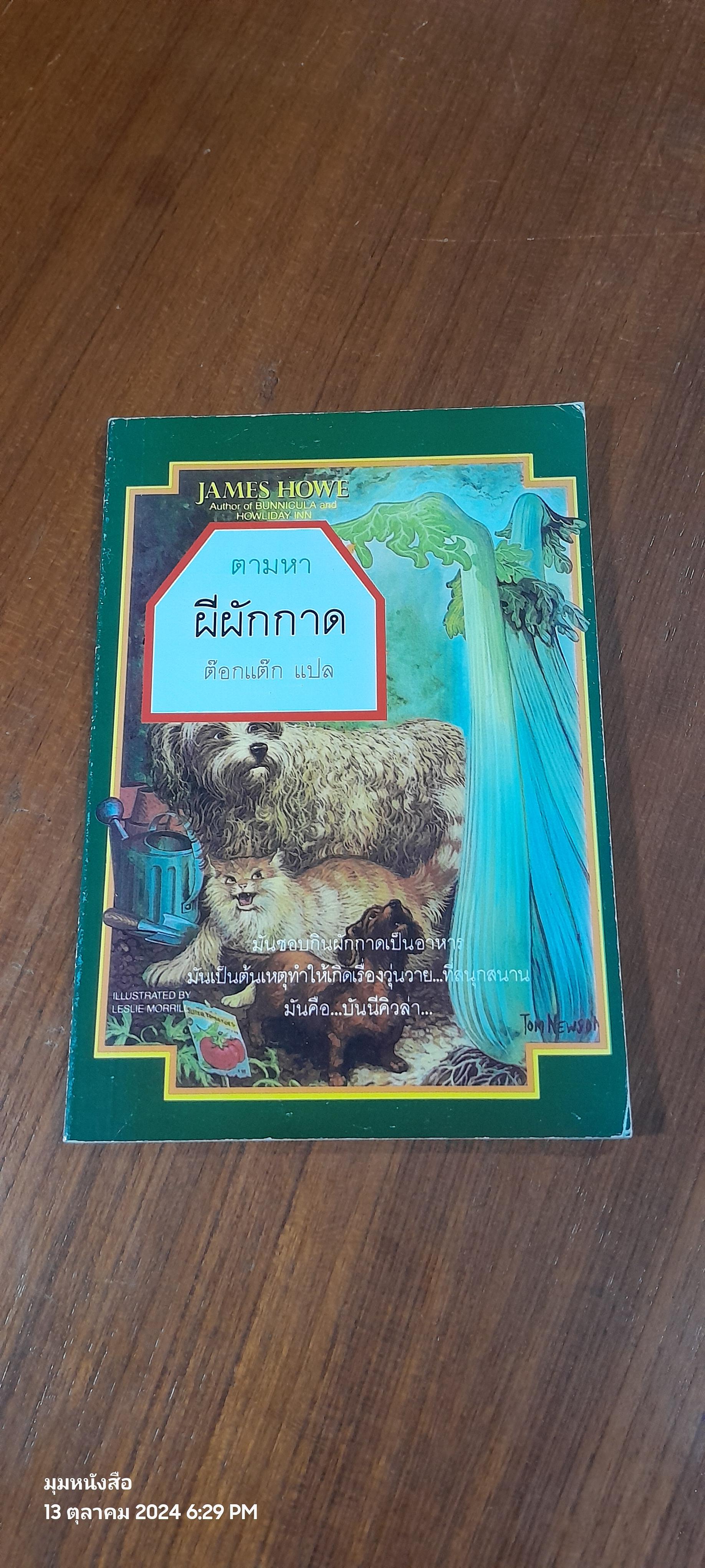 ตามหาผีผักกาด / JAMES HOWE