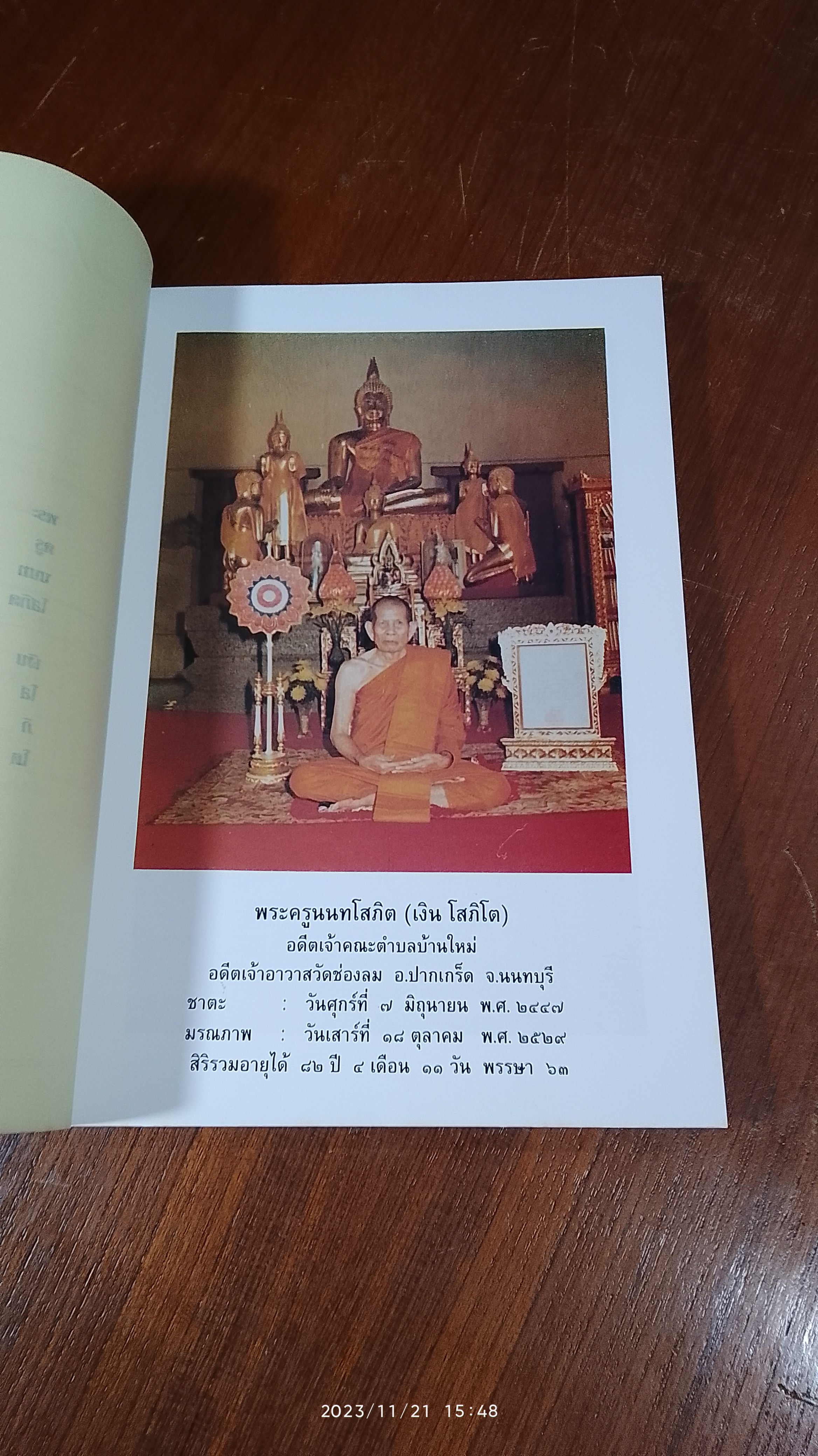 อนุสรณ์ในงานพระราชทานเพลิงศพ พระครูนนทโสภิต (หลวงพ่อเงิน โสภิโต) วัดช่องลม