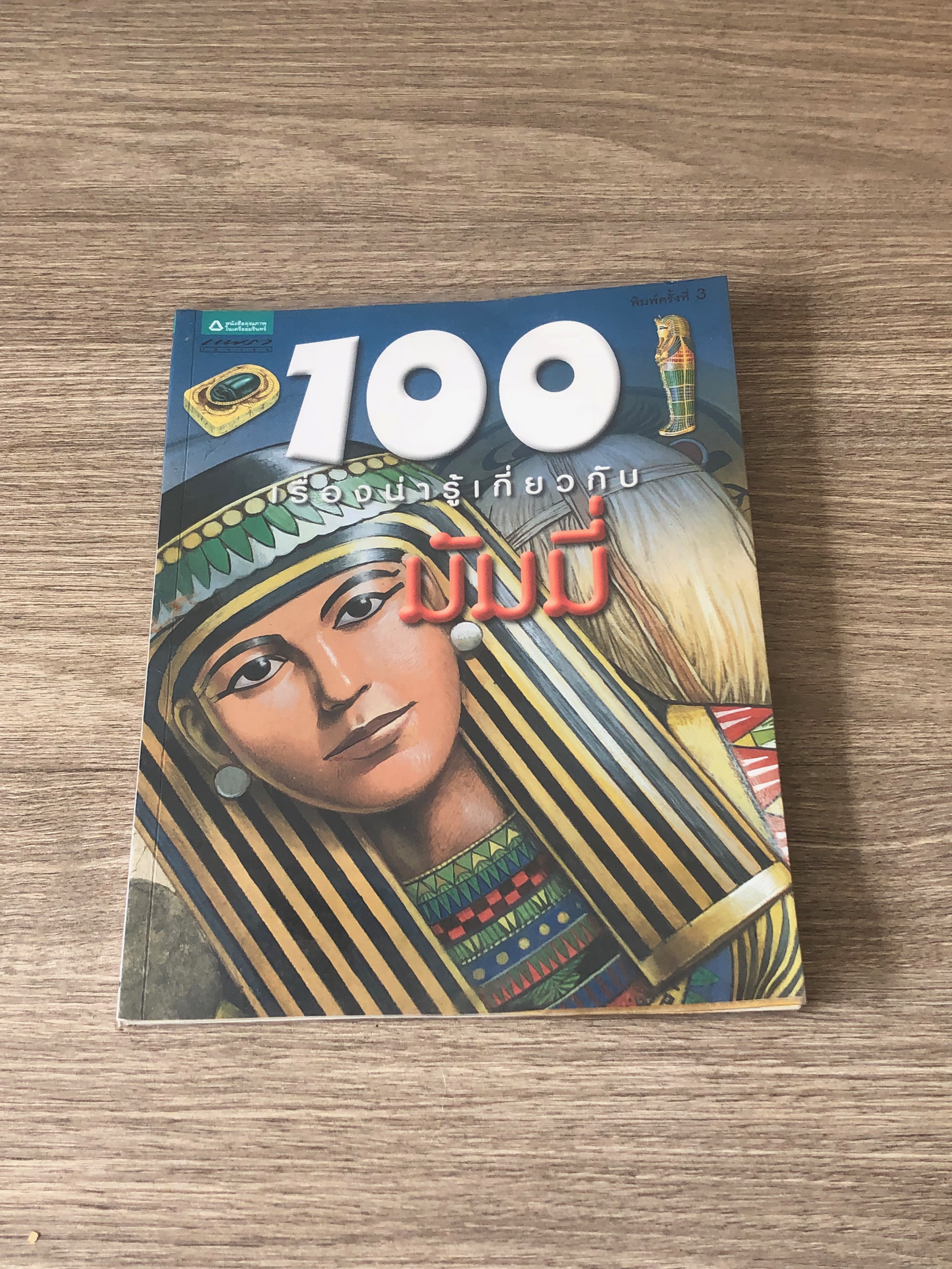 100 เรื่องน่ารู้เกี่ยวกับมัมมี่ / จอห์น แมลัม