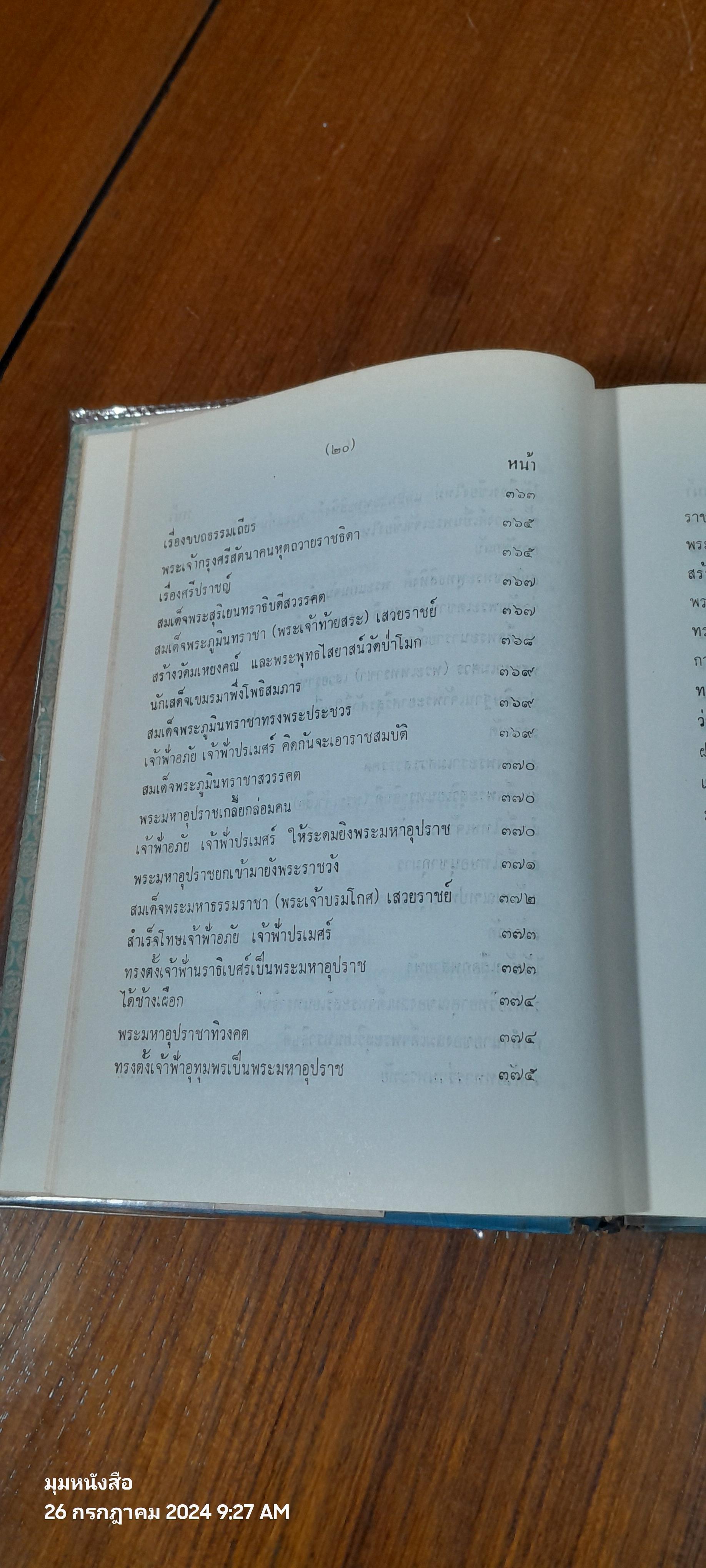 คำให้การชาวกรุงเก่า คำให้การขุนหลวงหาวัด และพระราชพงศาวดารกรุงเก่า ฉบับ หลวงประเสริฐอักษรนิติ์
