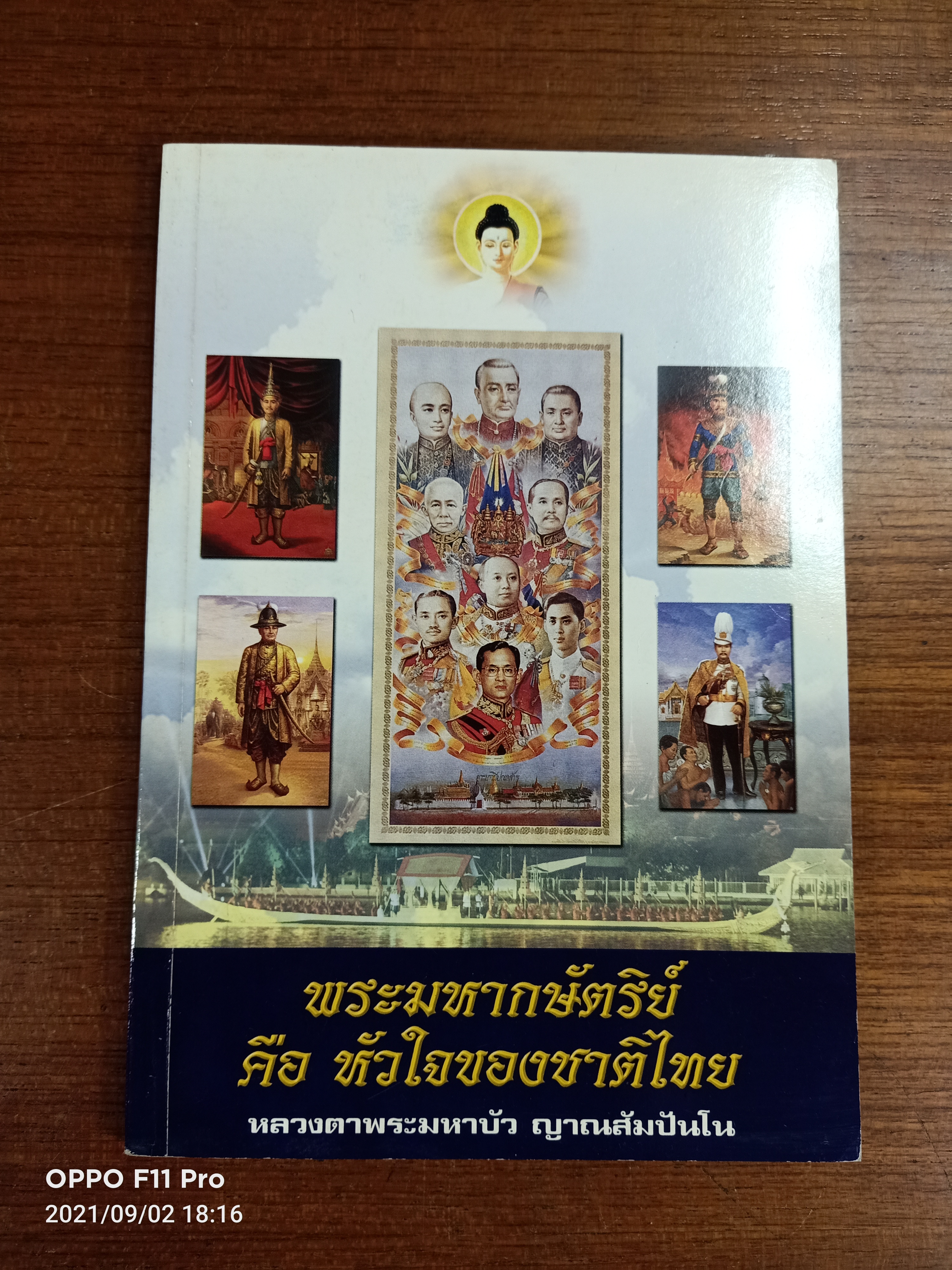 พระมหากษัตริย์ คือ หัวใจของชาติไทย / หลวงตาพระมหาบัว ญาณสัมปันโน