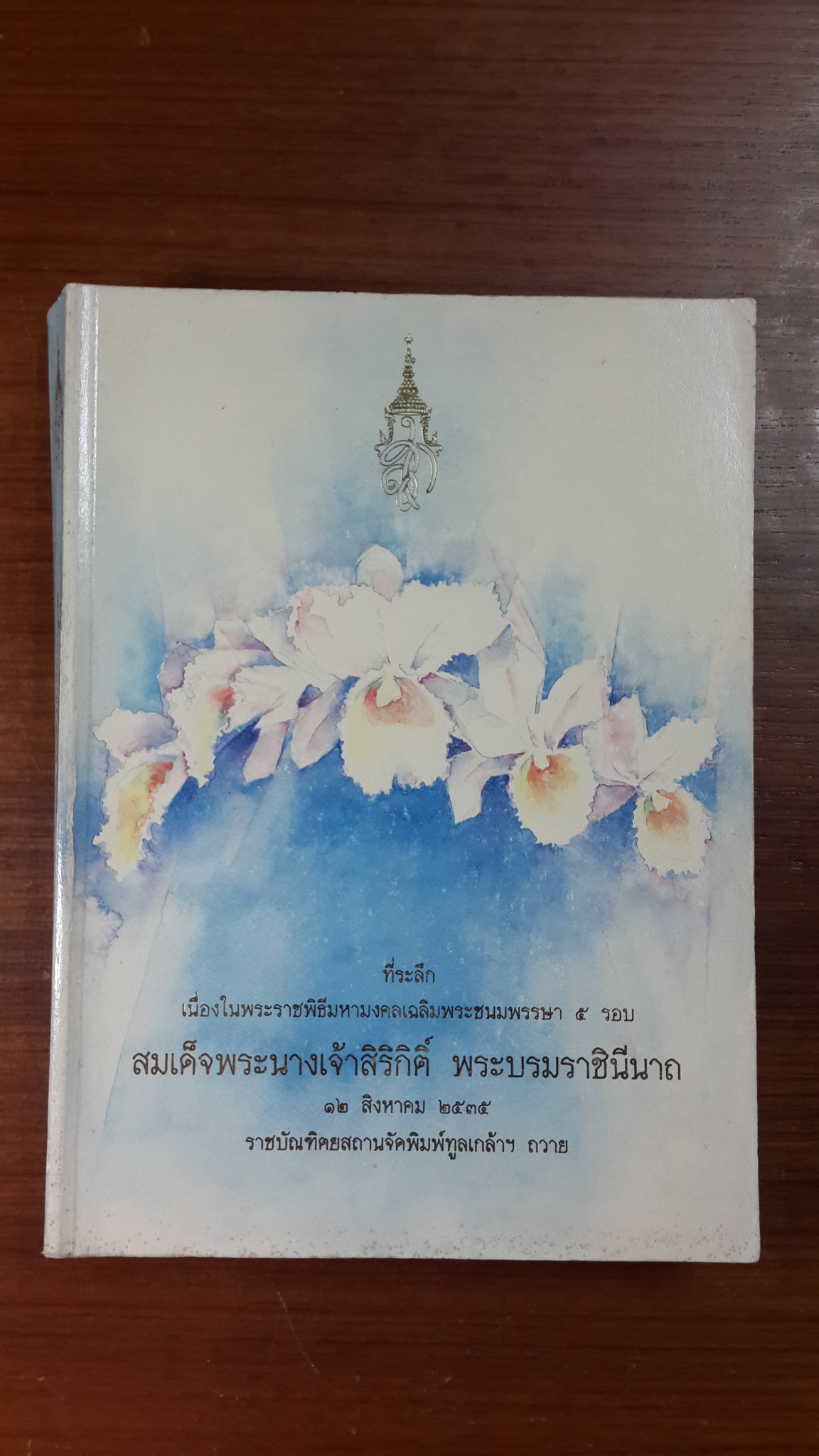หนังสือที่ระลึกเนื่องในพระราชพิธีมหามงคลเฉลิมพระชนมพรรษา ๕ รอบ สมเด็จพระนางเจ้าสิริกิติ์ พระบรมราชินีนาถ ๑๒ สิงหาคม ๒๕๓๕