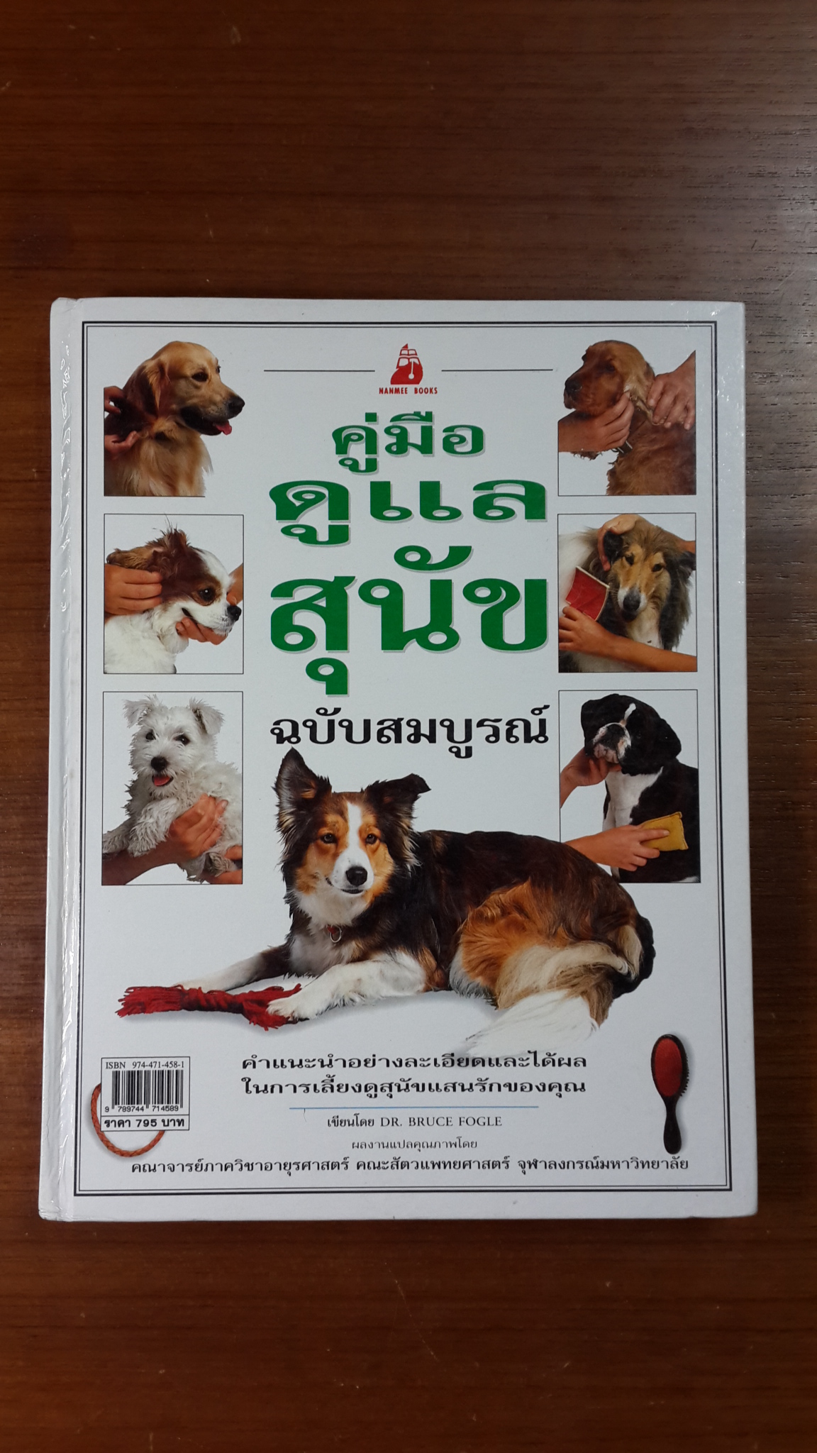คู่มือดูแลสุนัข ฉบับสมบูรณ์ / บรูช โฟเกิล