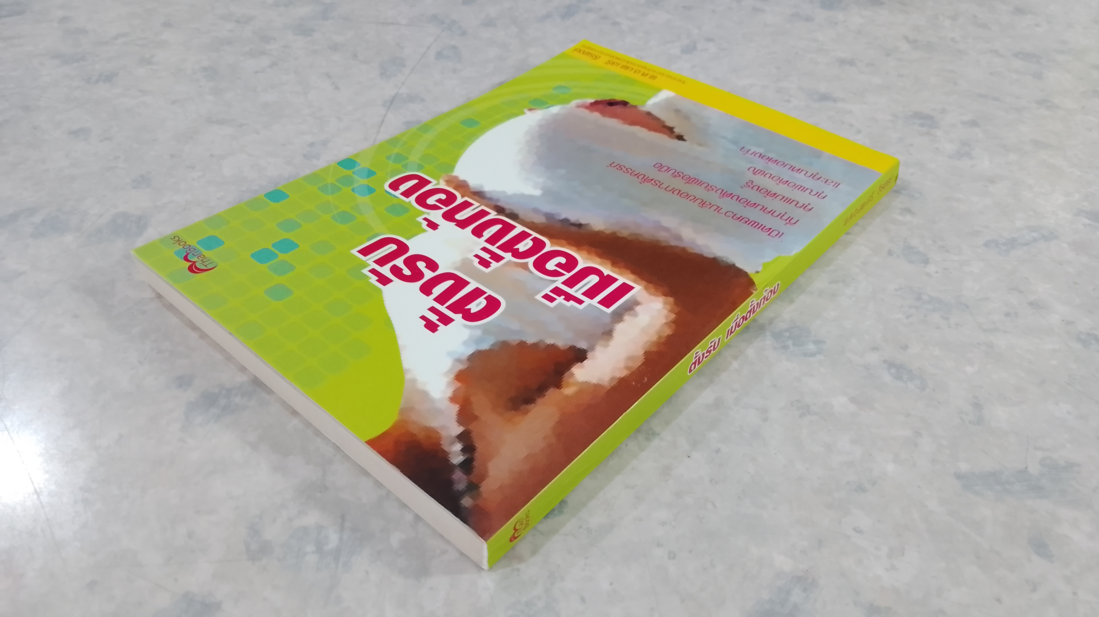 ตั้งรับ เมื่อตั้งท้อง / พ.ต.อ.นพ.เสรี ธีรพงษ์