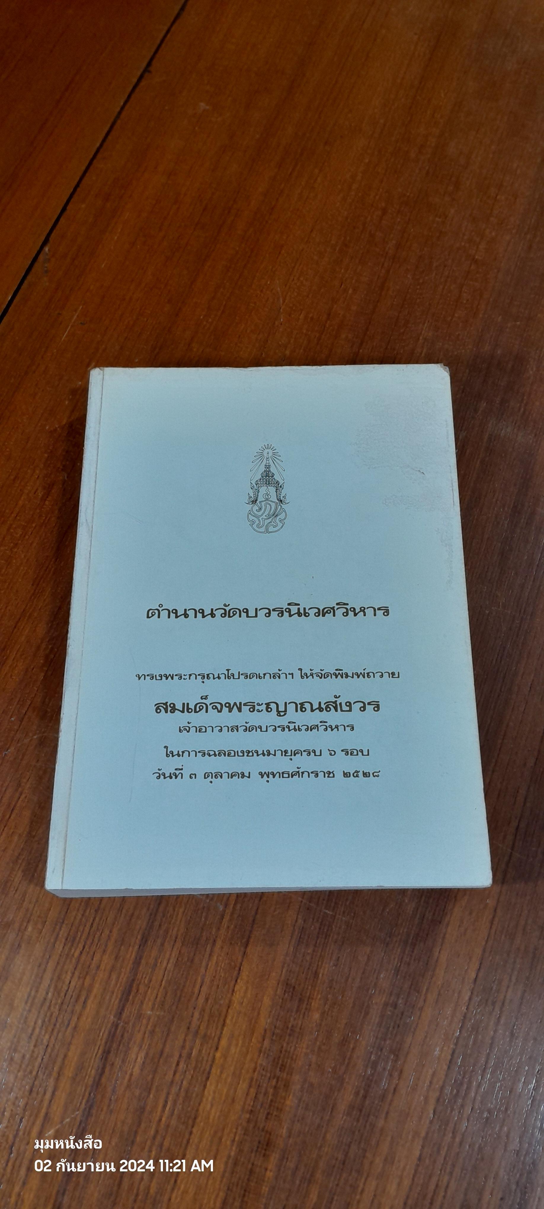 ตำนานวัดบวรนิเวศวิหาร ทรงพระกรุณาโปรดเกล้าให้จัดพิมพ์ถวายสมเด็จระญาณสังวร เจ้าอาวาสวัดบวรนิเวศวิหารในการฉลองชนมายุครบ 6 รอบ วันที่ 3 ตุลาคม พพุทธศักราช 2528