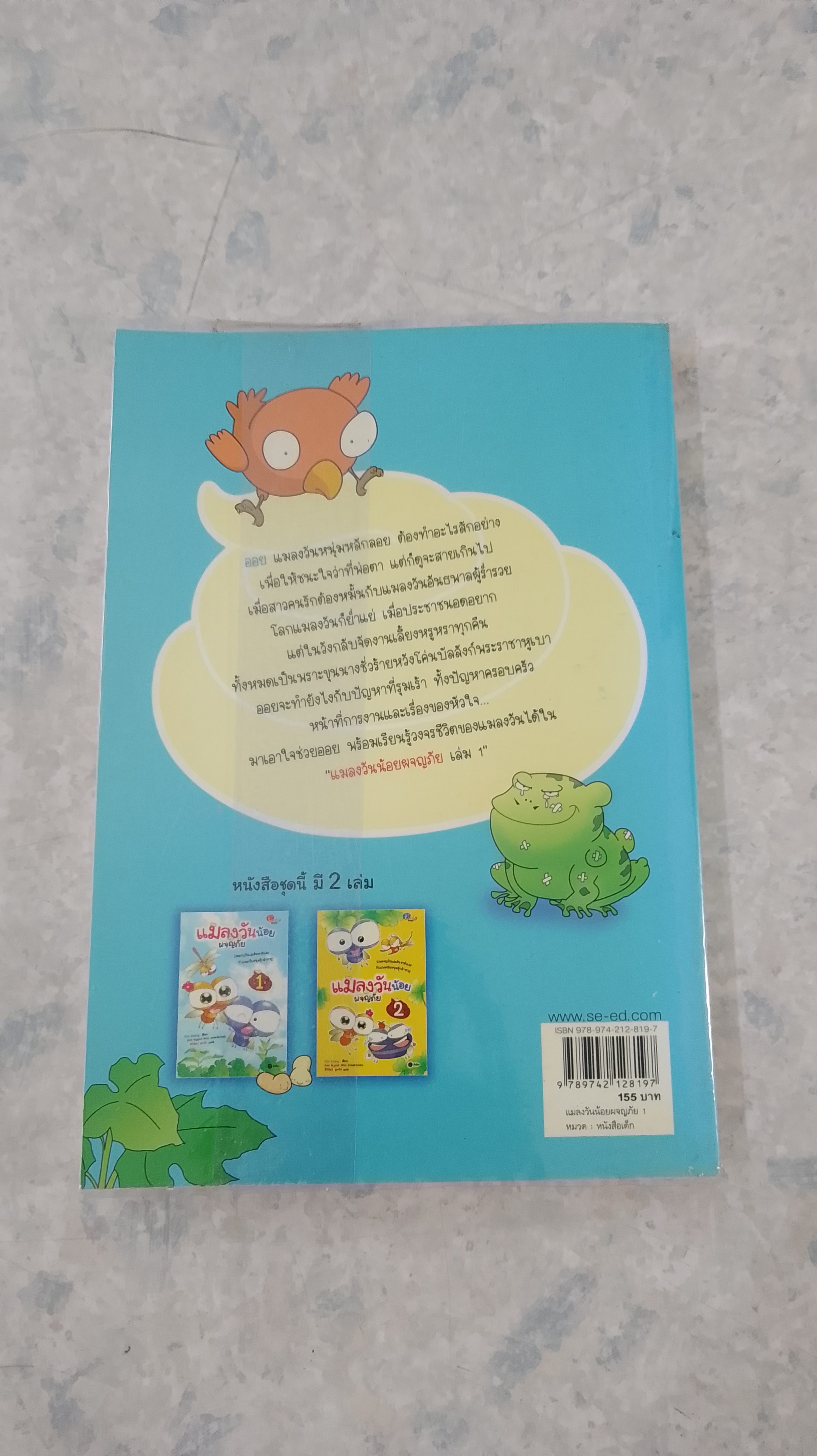 แมลงวันน้อยผจญภัย เล่ม 1
