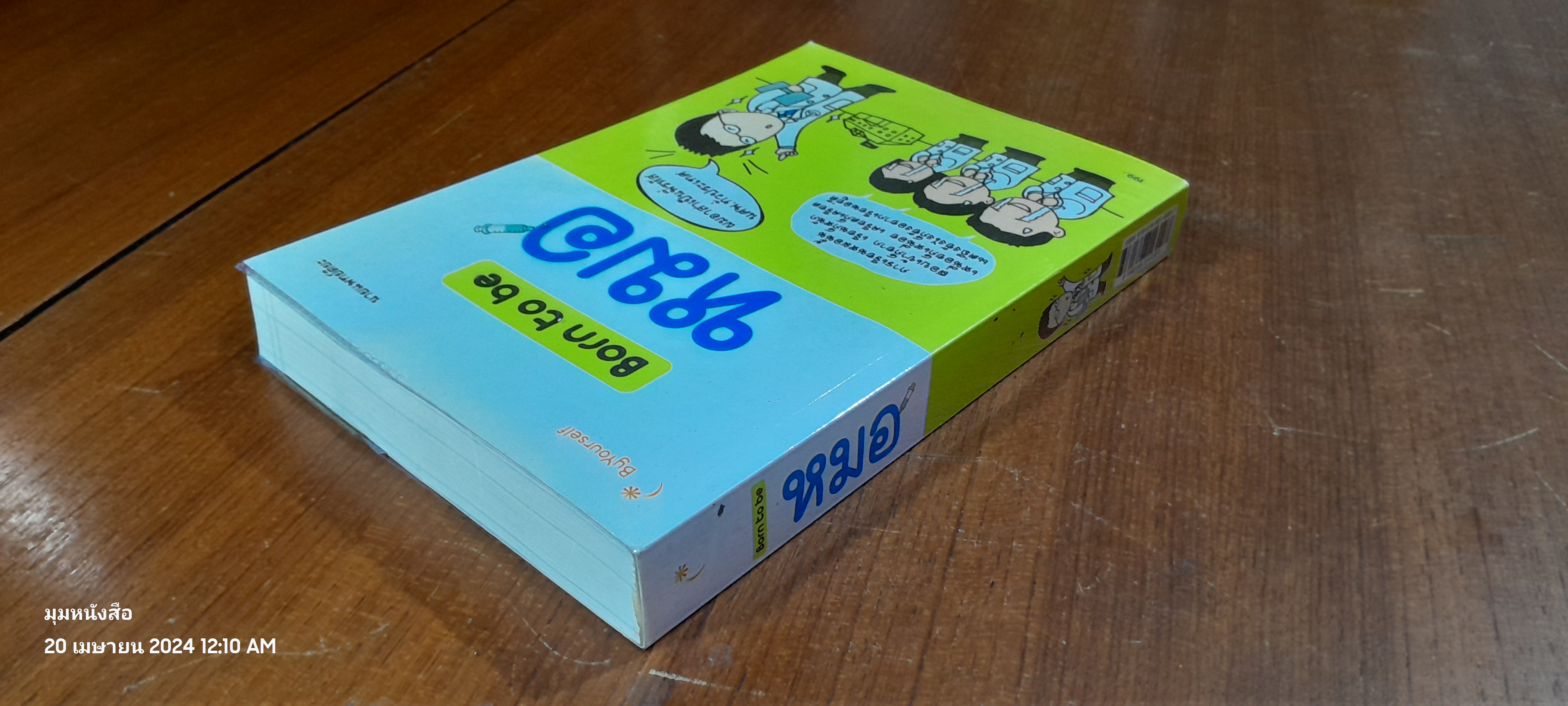 Born to be หมอ / นายแพทย์ติยะ