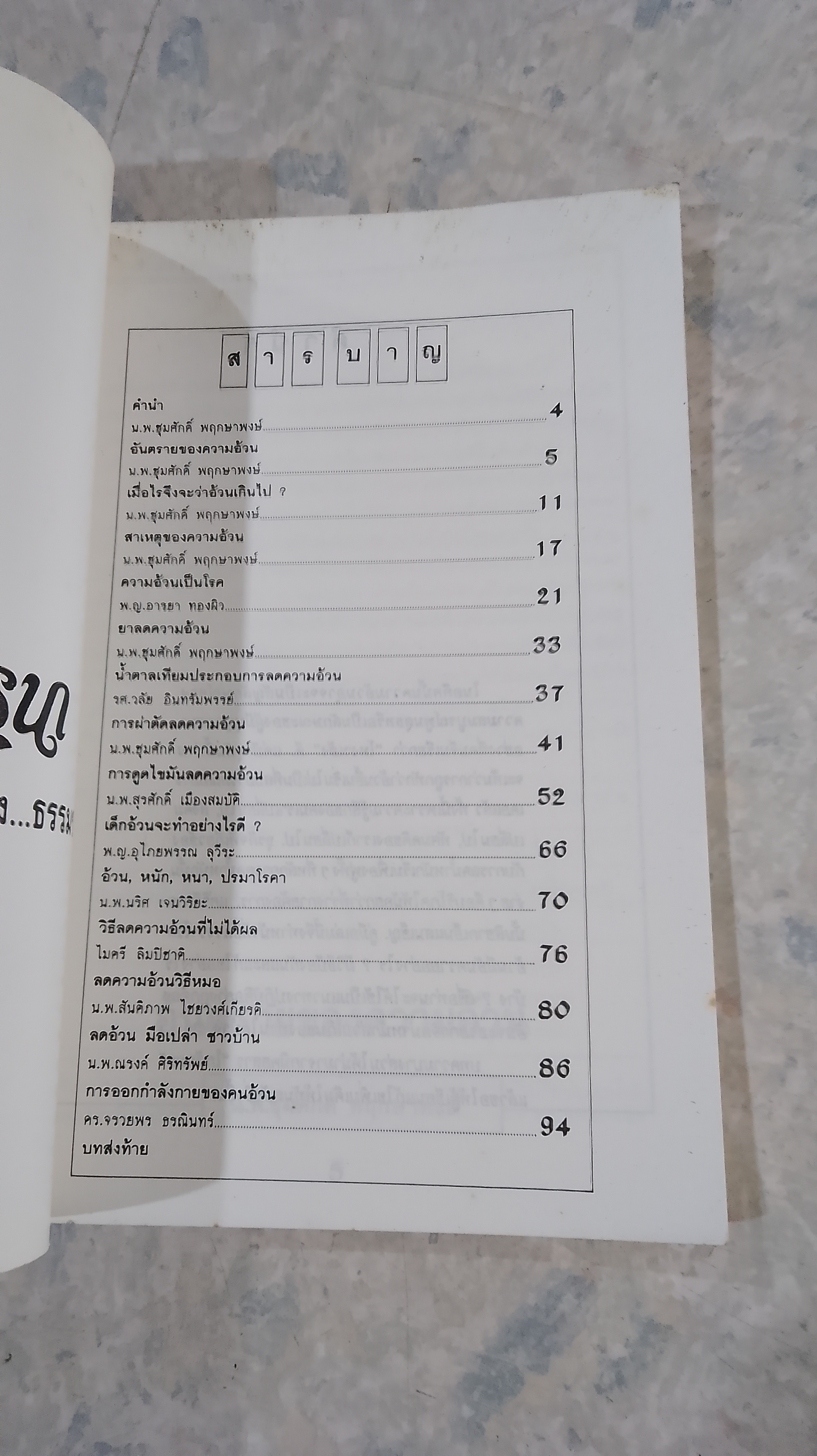 โรคอ้วน / น.พ.ชุมศักดิ์ พฤกษาพงษ์