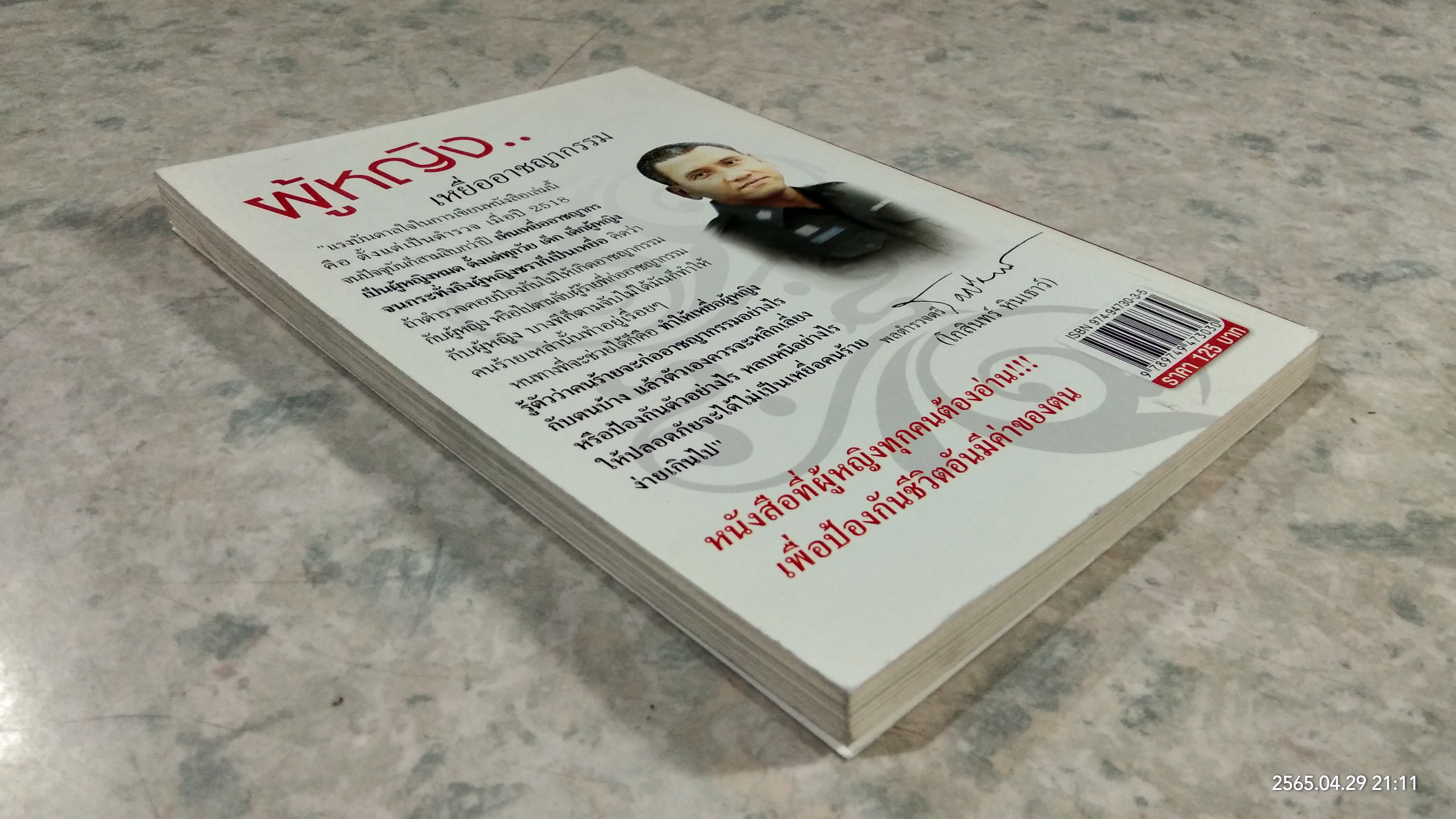 ผู้หญิง..เหยื่ออาชญากรรม / พลตำรวจตรี โกสินทร์ หินเธาว์