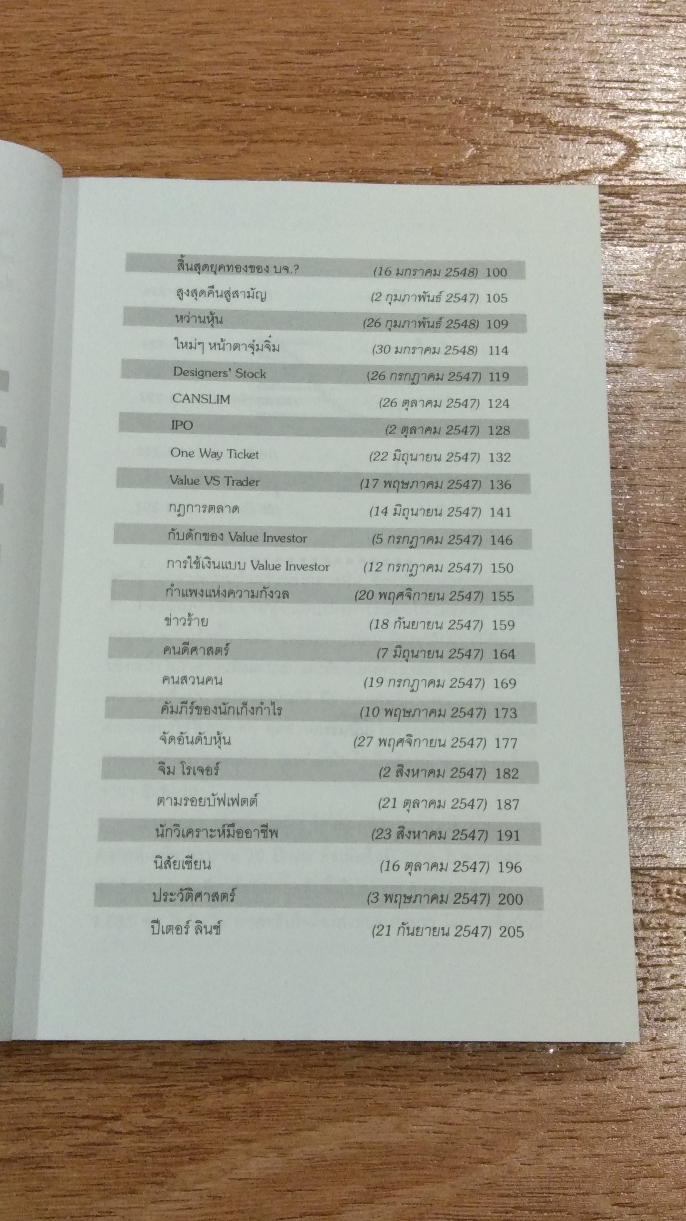 เทคนิคพิชิตหุ้น / ดร.นิเวศน์ เหมวชิรวรากร