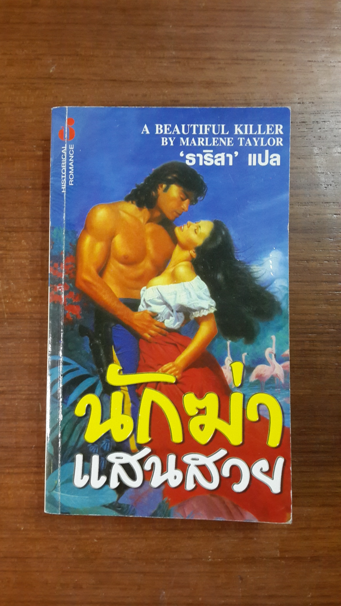 นักฆ่าแสนสวย / ธาริสา แปล