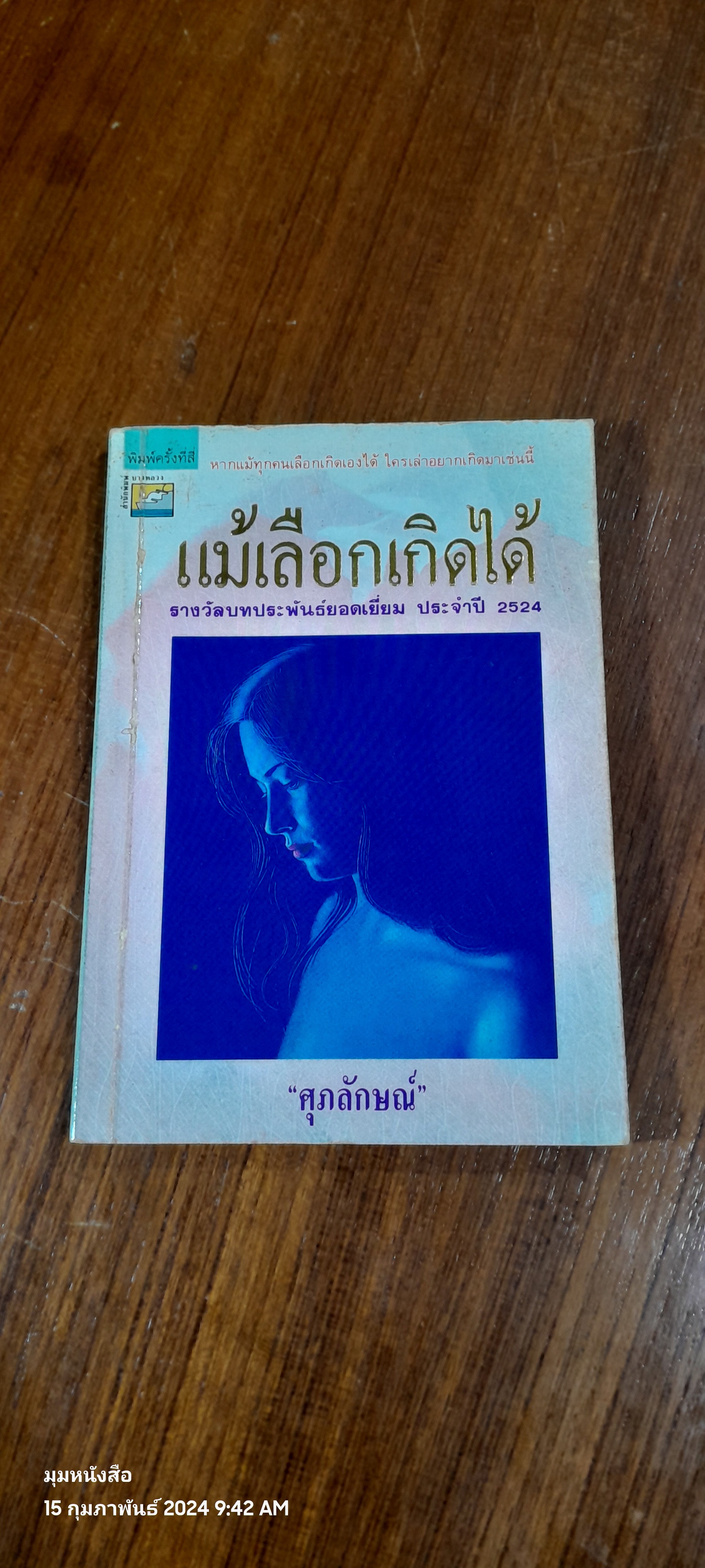 แม้เลือกเกิดได้ / ศุภลักษณ์