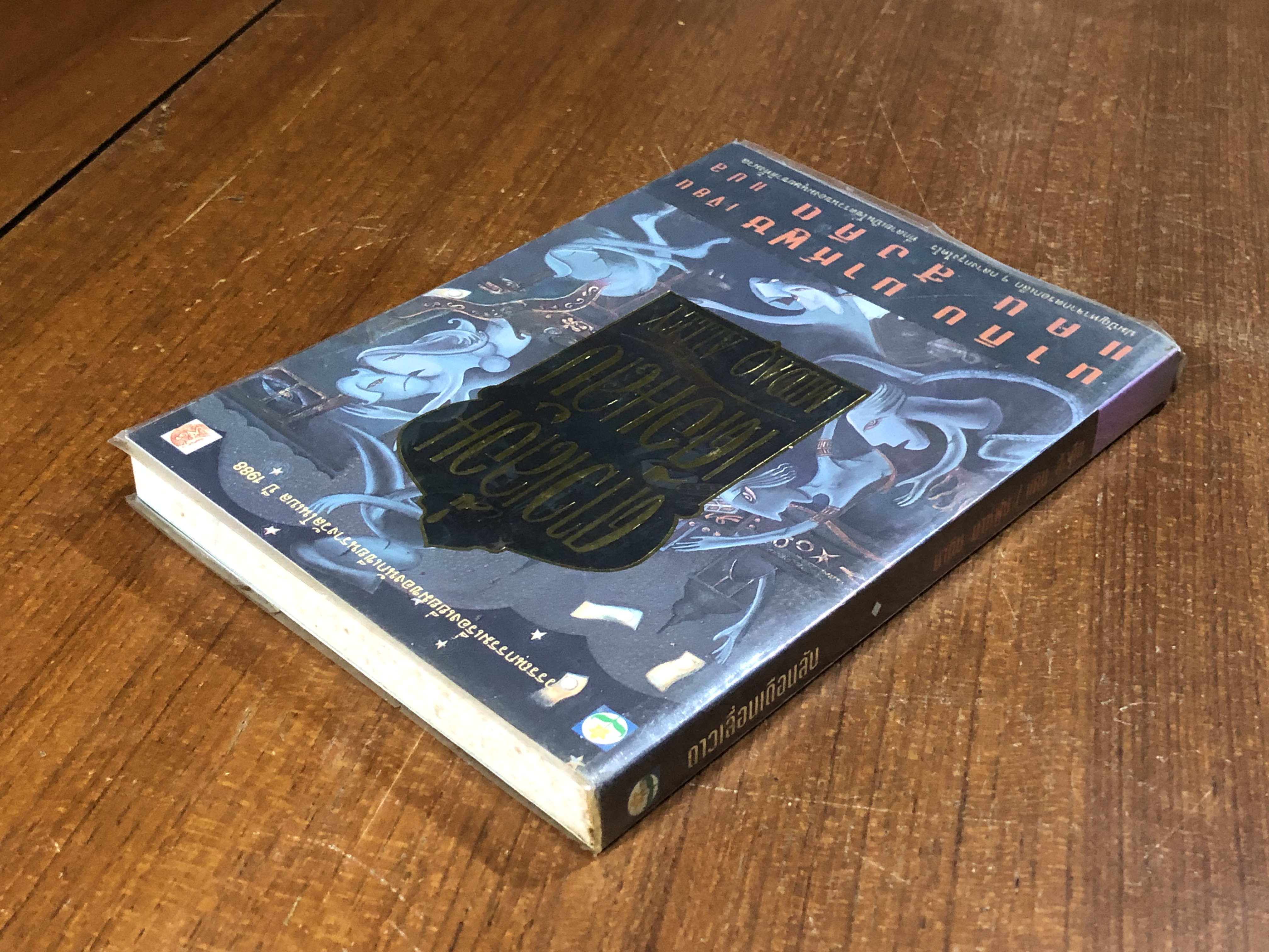 ดาวเลื่อนเดือนลับ / นากิบ มาห์ฟูซ