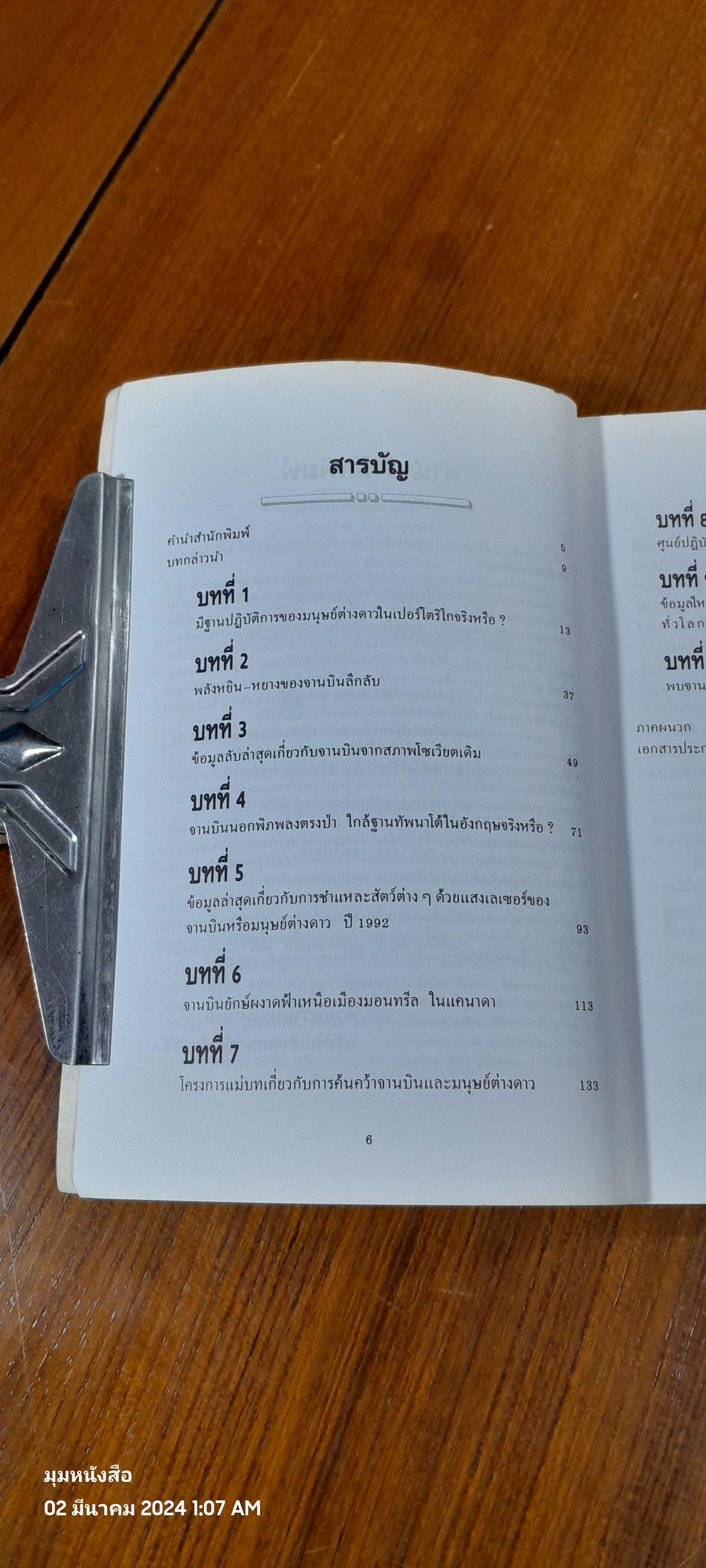 จานบินและนุษย์ต่างดาว UFOs / บรรยง บุญฤทธิ์