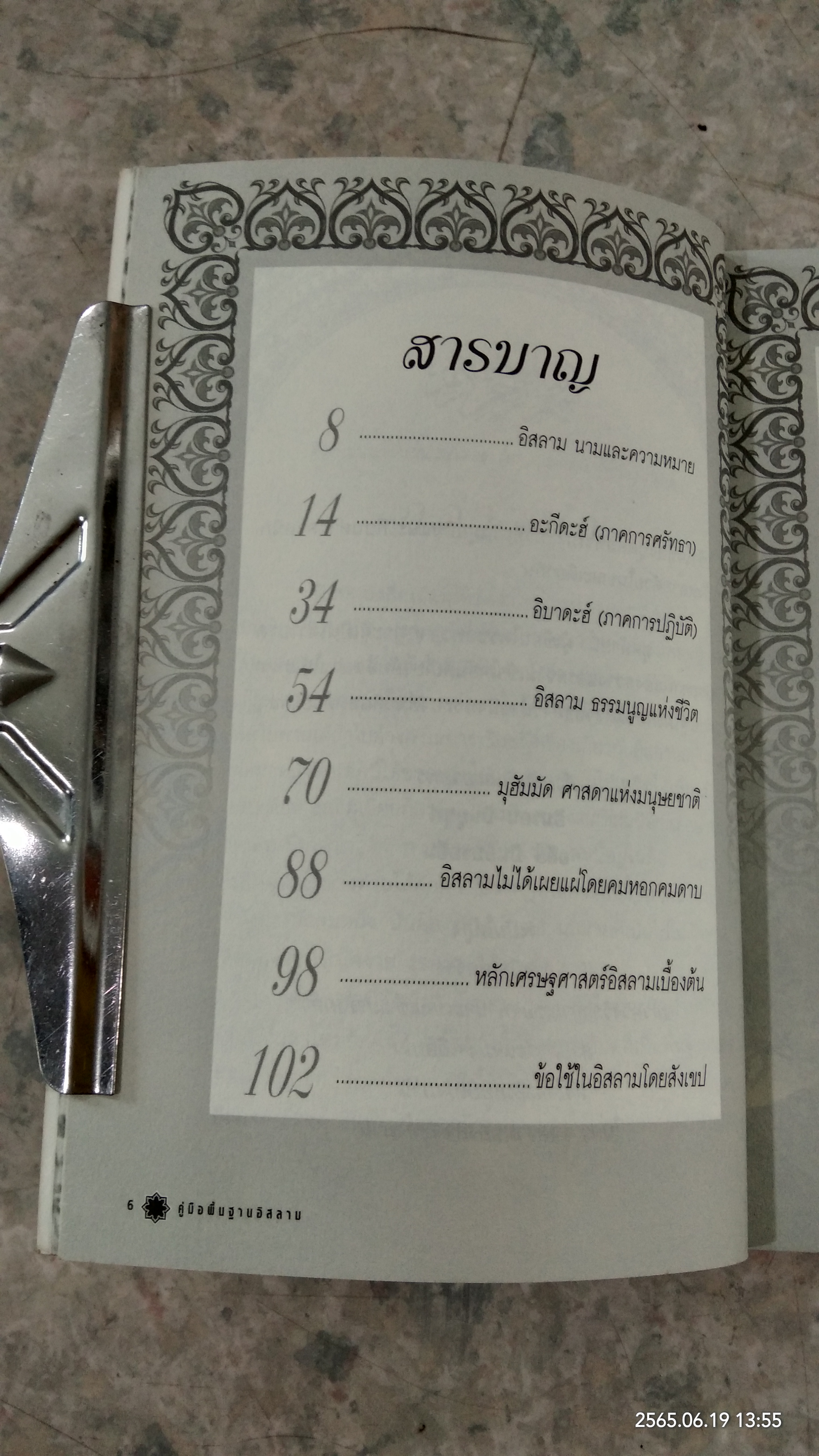 คู่มือพื้นฐานอิสลาม / อิมรอน บินยูซุฟ