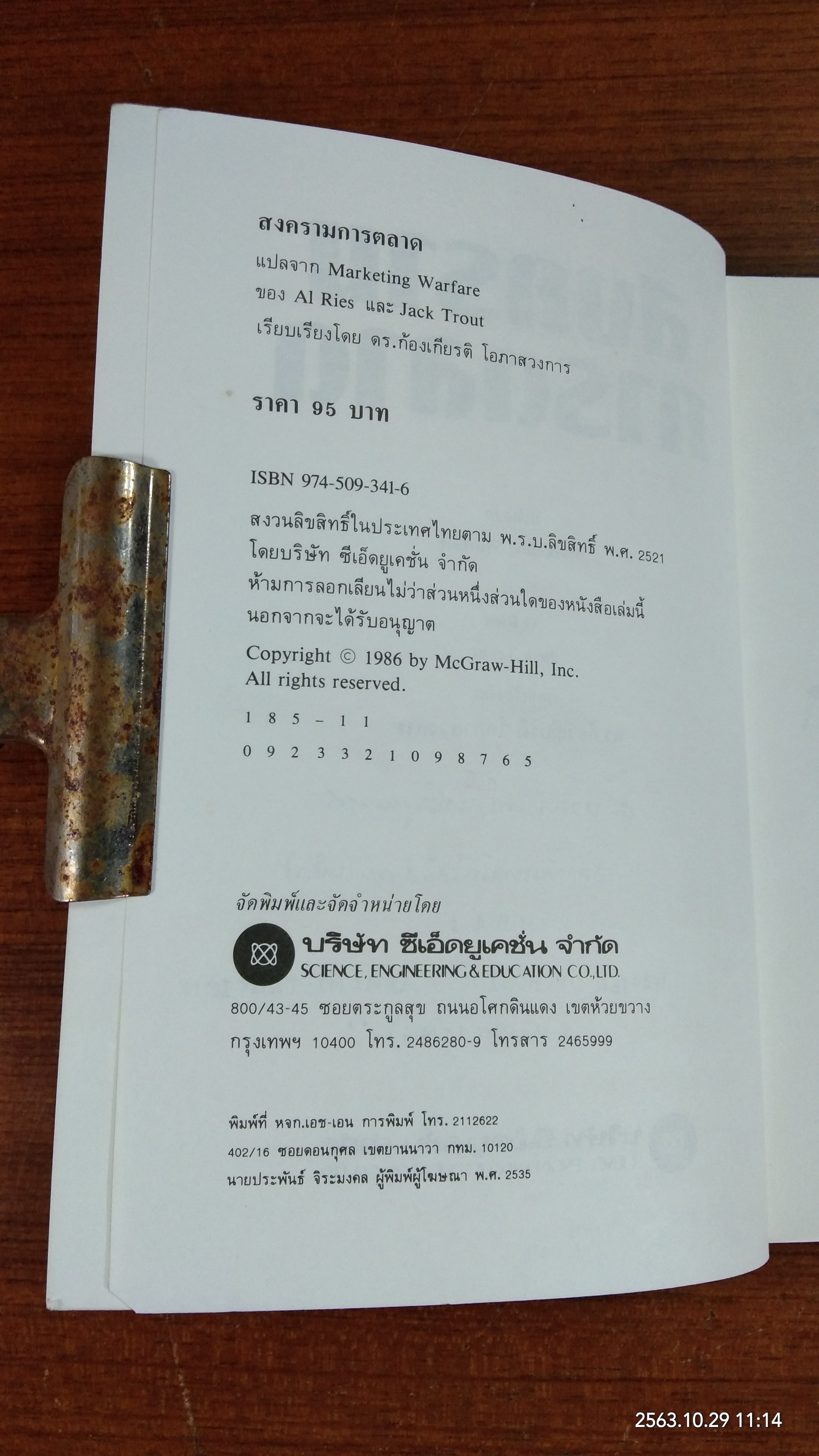 สงครามการตลาด / อัล รีส