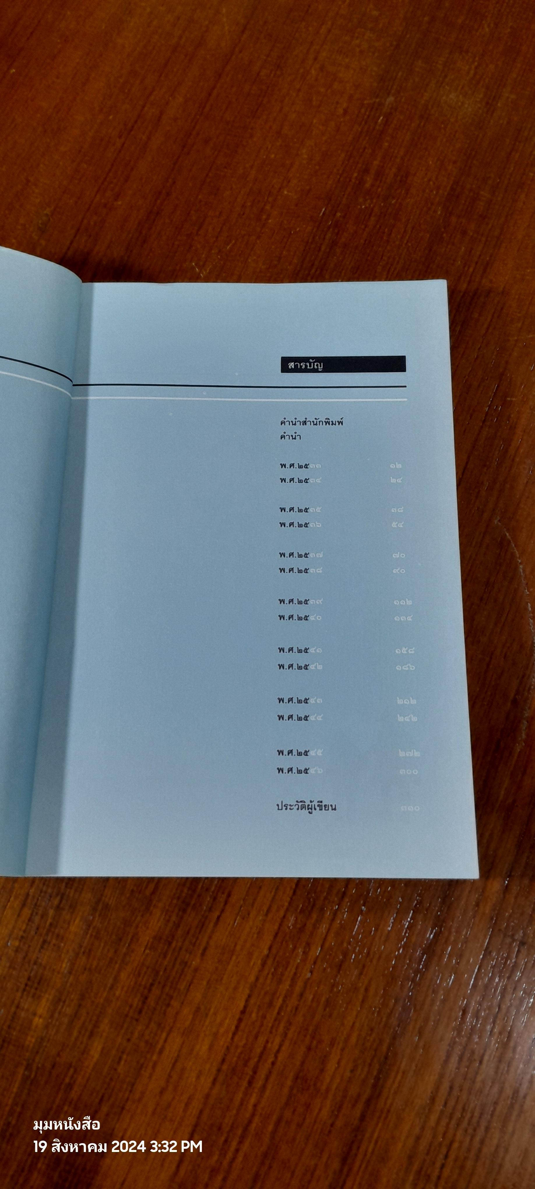 คน เขี่อน น้ำ ป่า กาแล็กซี / วันชัย ตันติวิทยาพิทักษ์