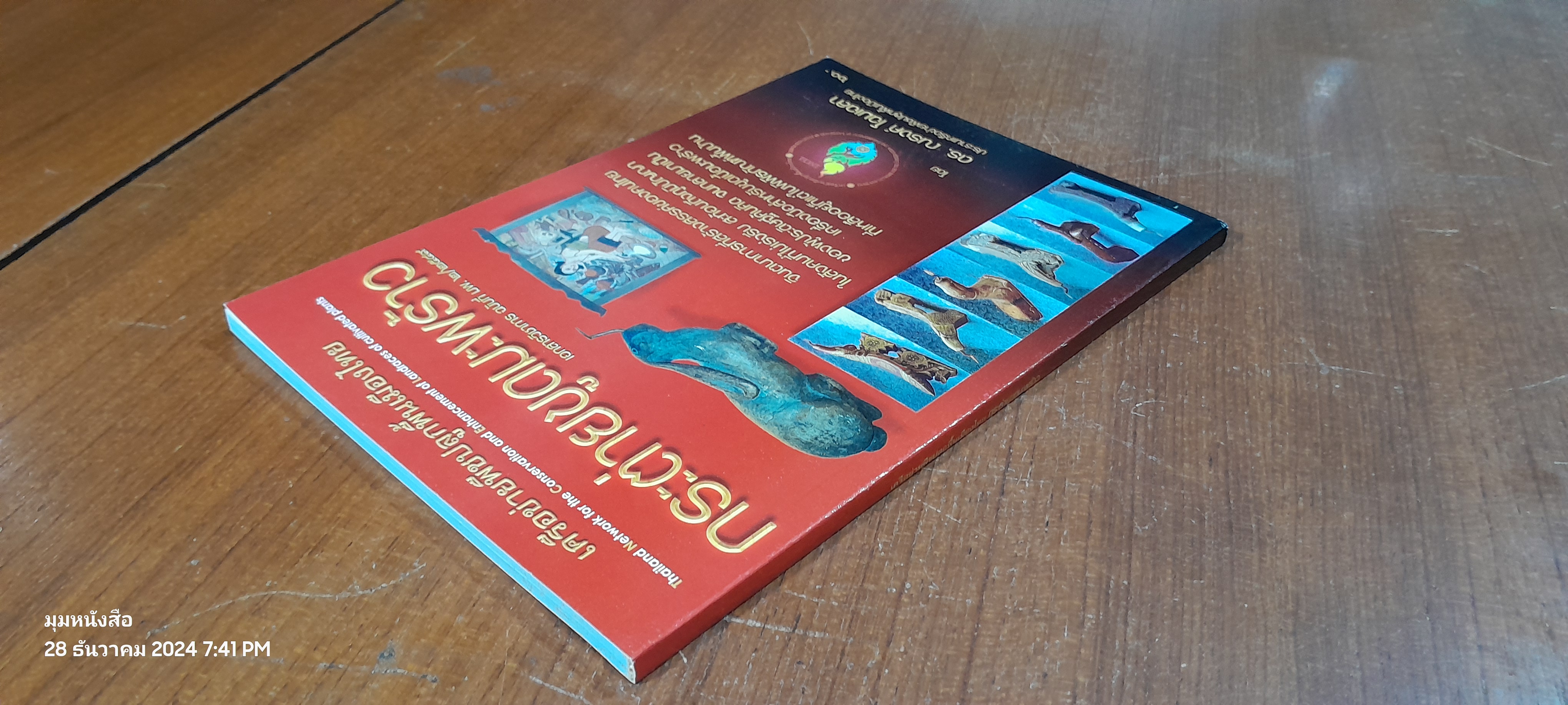 กระต่ายขูดมะพร้าว / ดร.ณรงค์ โฉมเฉลา