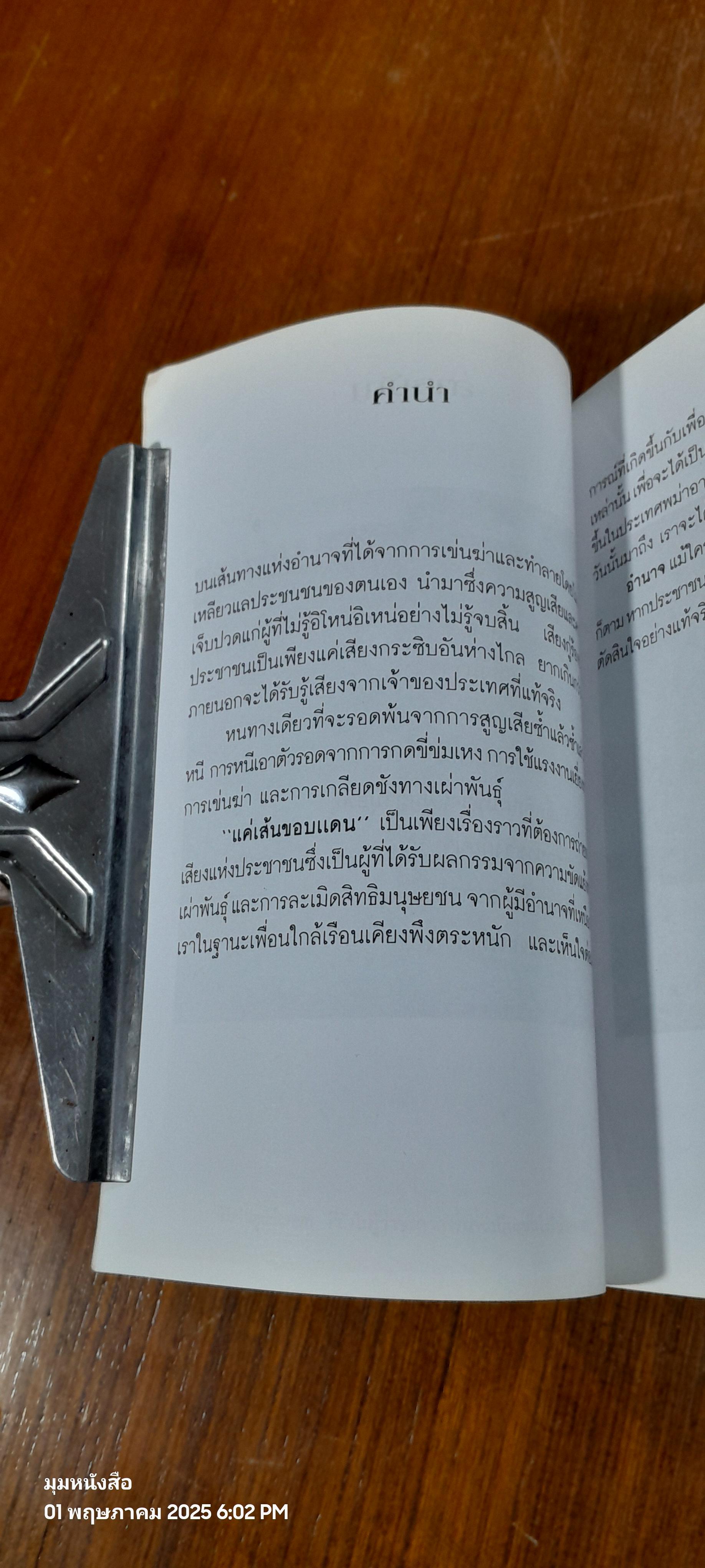 แค่เส้นขอบแดน / จาริก สัจบูชา และ ประชา ยถากรรม