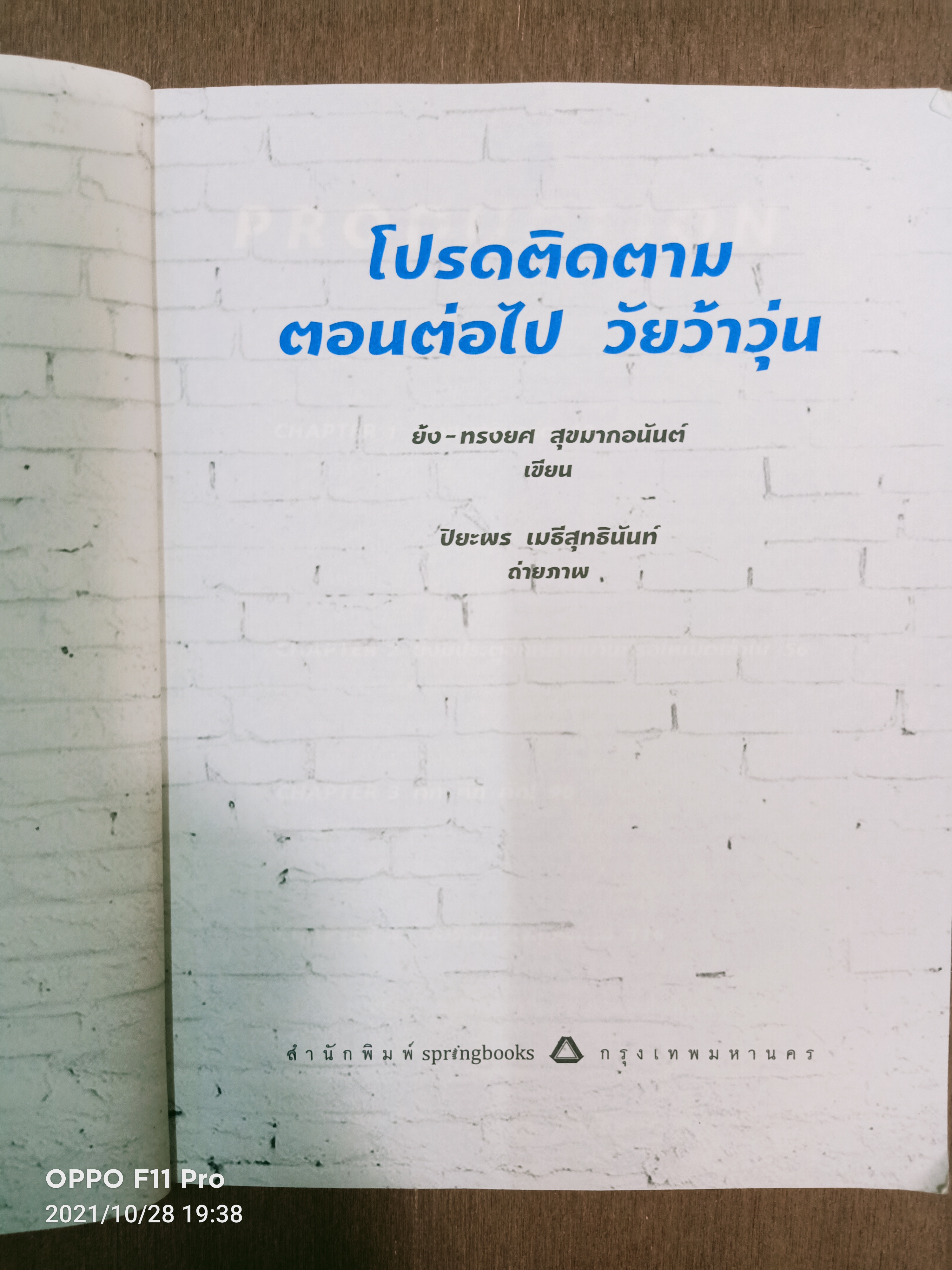 โปรดติดตามตอนต่อไป วัยว้าวุ่น / ย้ง-ทรงยศ สุขมากอนันต์