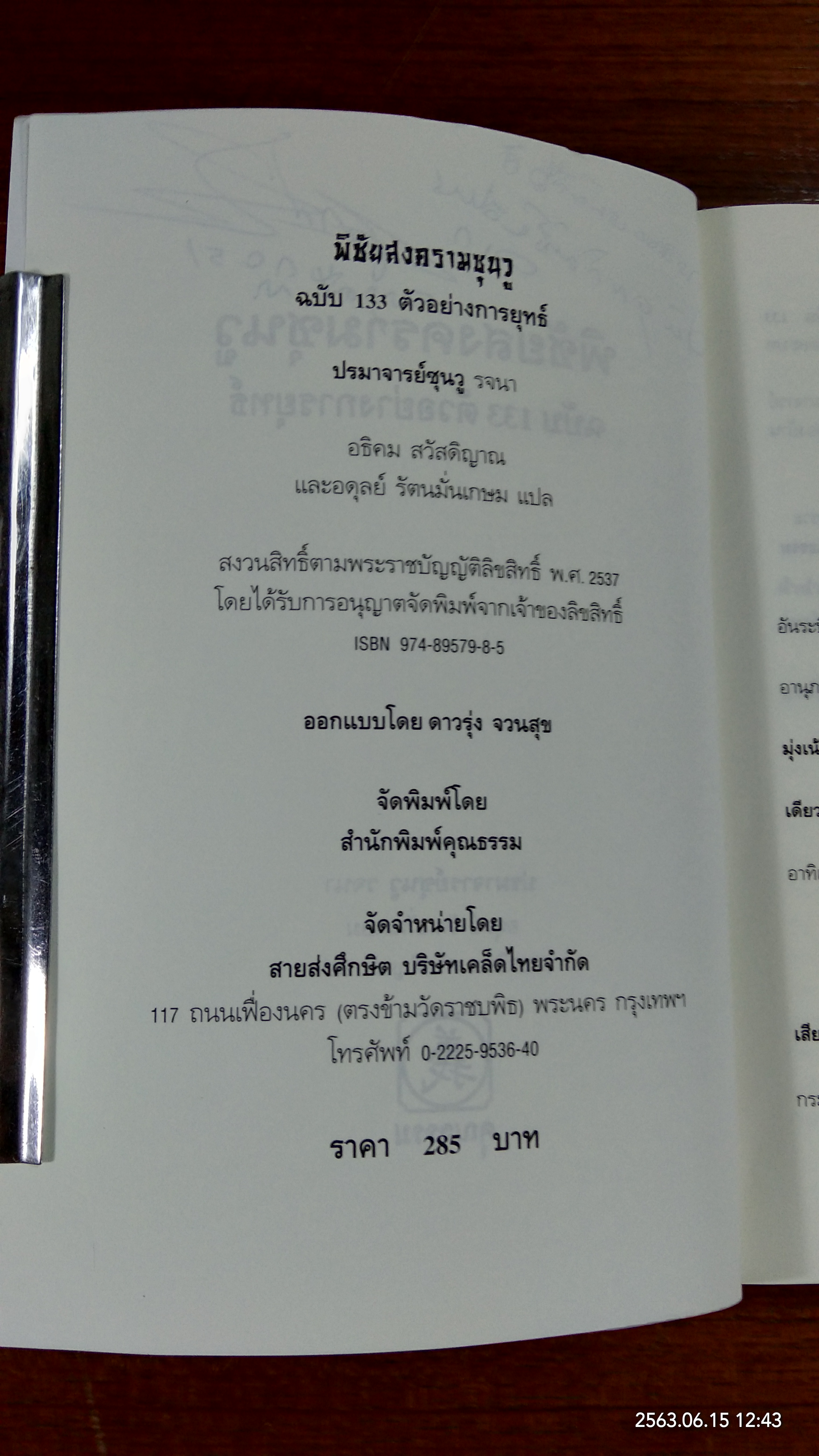 พิชัยสงครามซุนวู ฉบับ 133 ตัวอย่างการยุทธ์ / อธิคม สวัสดิญาณ