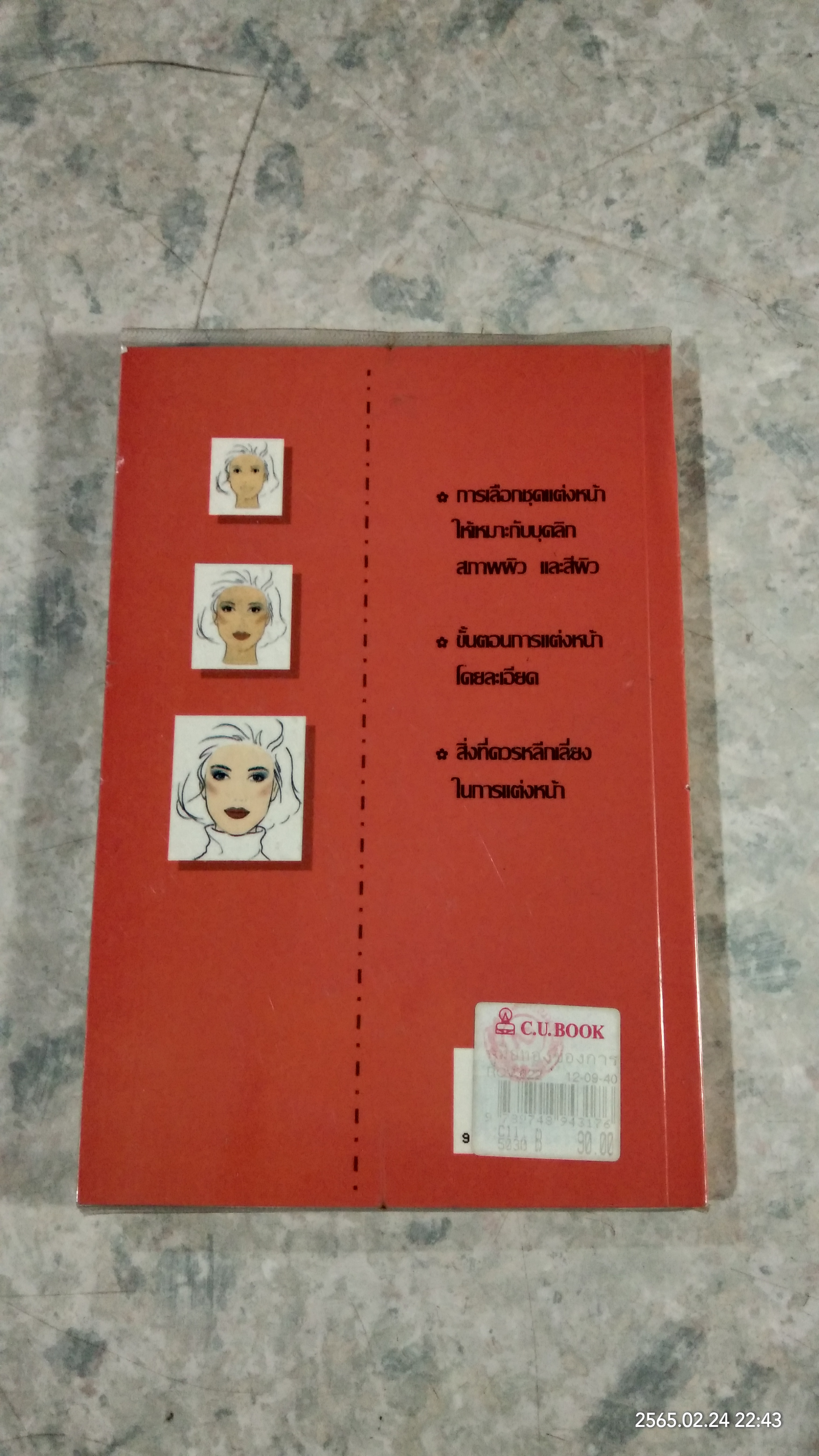 คู่มือทองของการแต่งหน้า / พอลา บีกอน