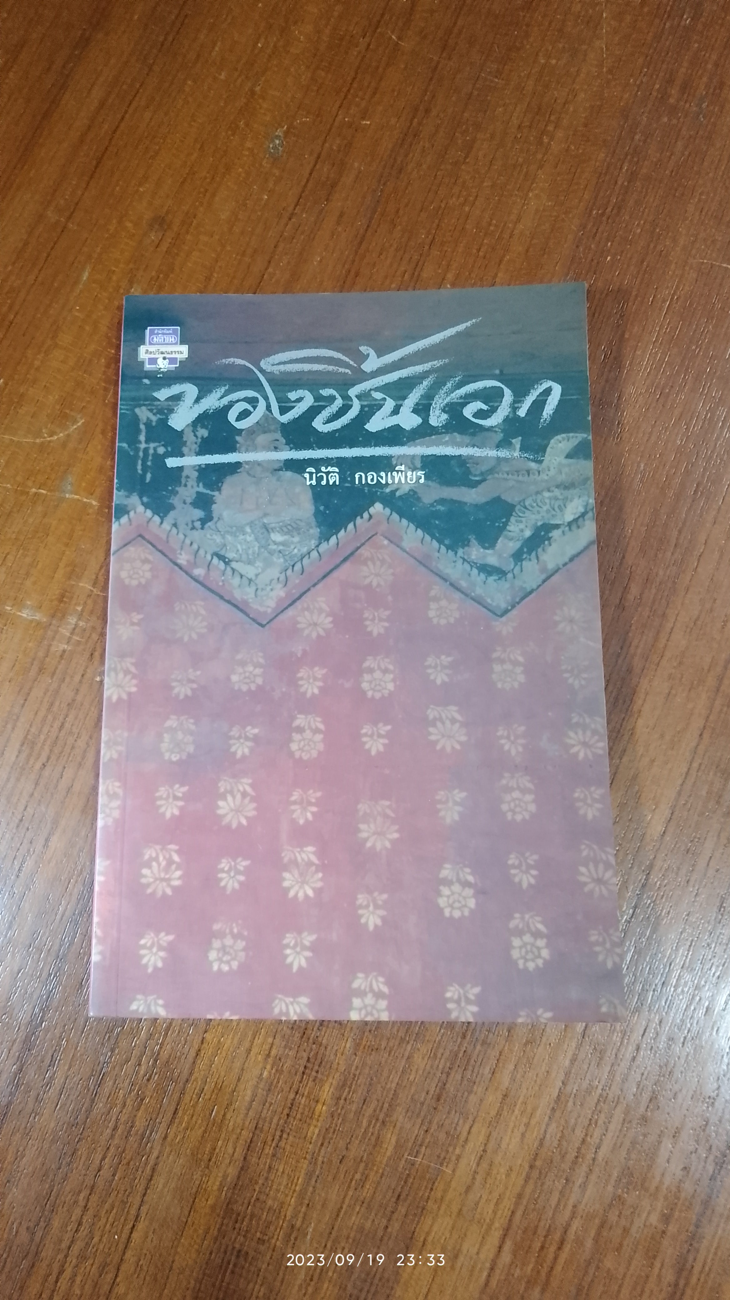 ของชิ้นเอก / นิวัติ กองเพียร