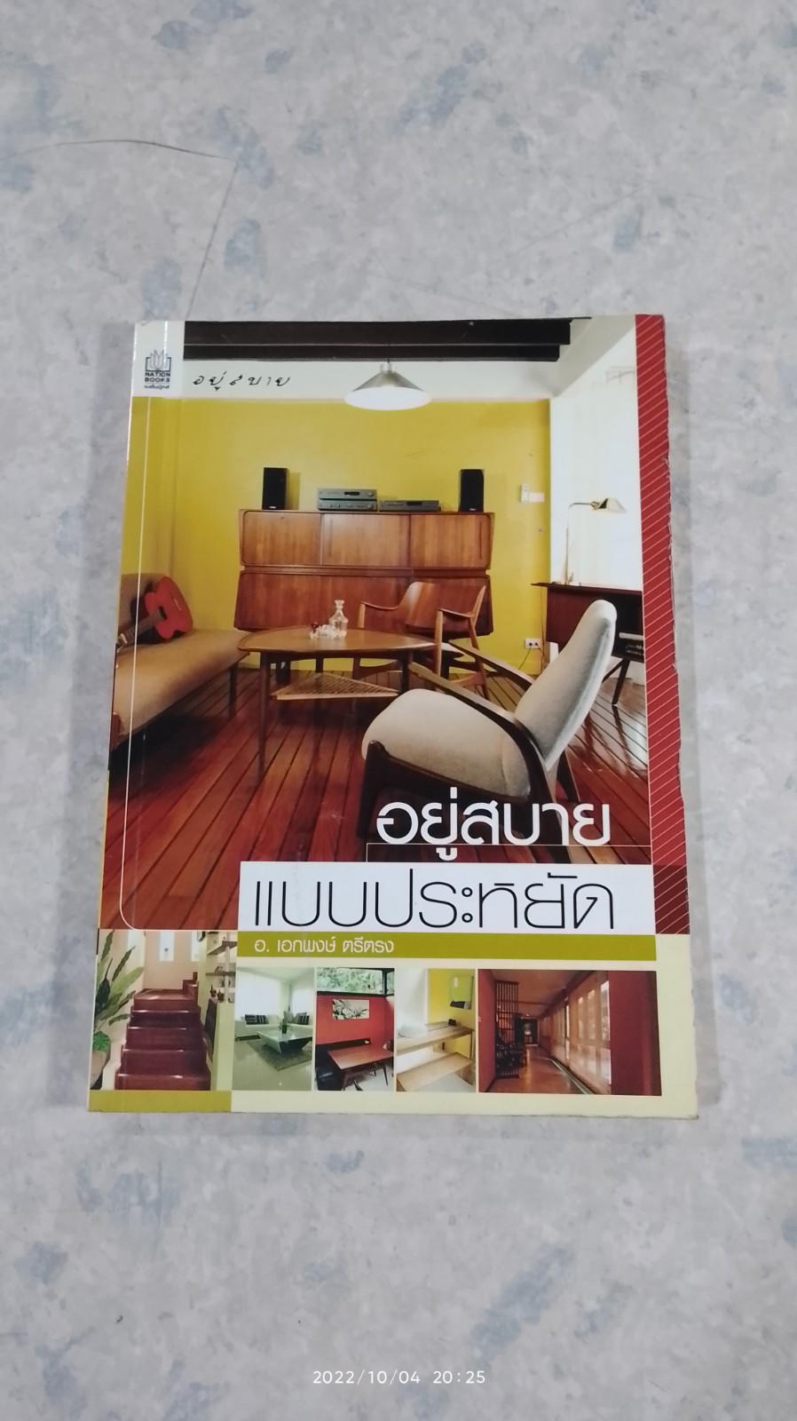 อยู่สบายแบบประหยัด / อ.เอกพงษ์ ตรีตรง