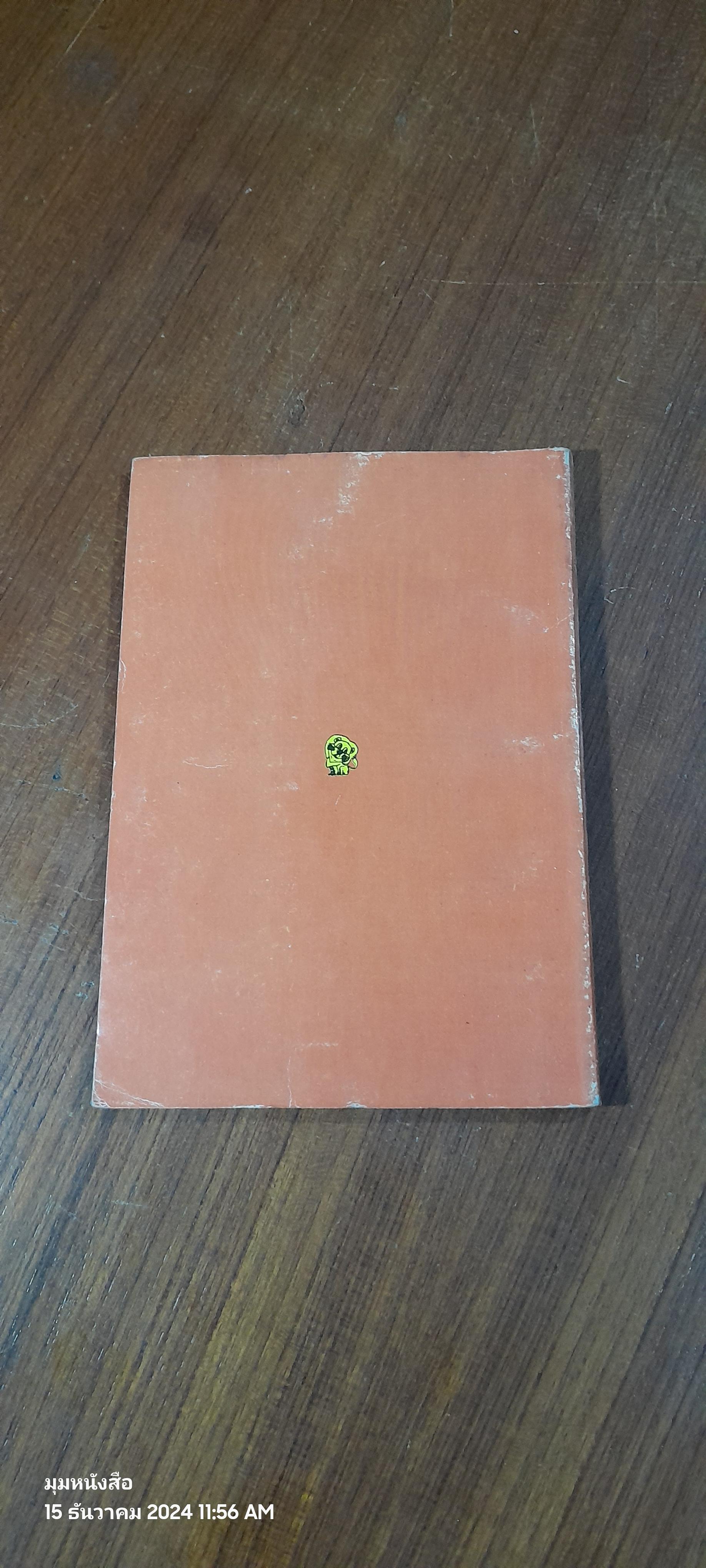 ยิ้ม / เพิ่มพล โพธิ์เพิ่มเหม