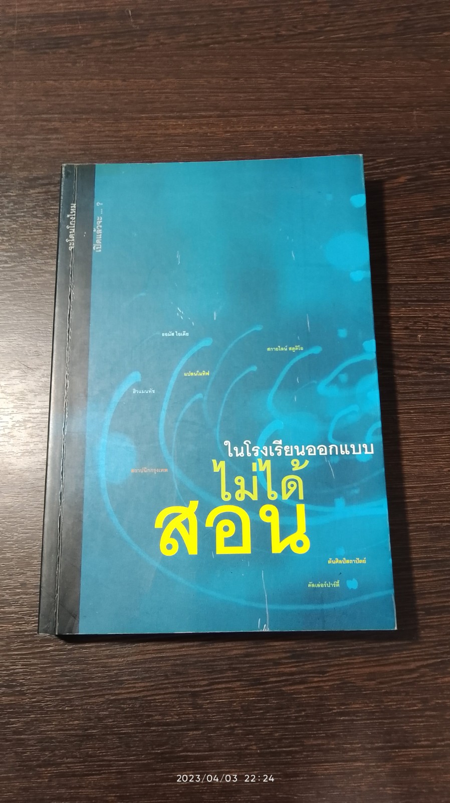 สอนไม่ได้ในโรงเรียนออกแบบ